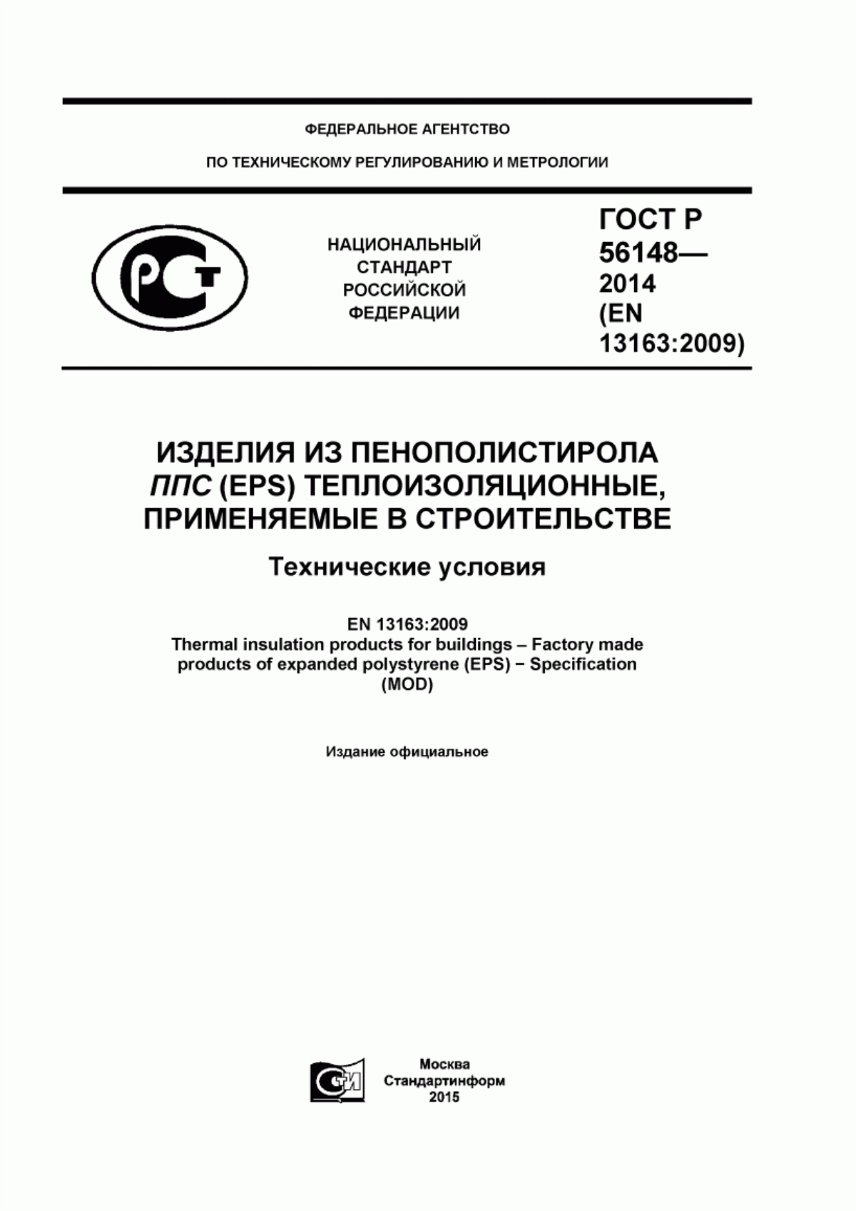 ГОСТ Р 56148-2014 Изделия из пенополистирола ППС (ЕРS) теплоизоляционные, применяемые в строительстве. Технические условия