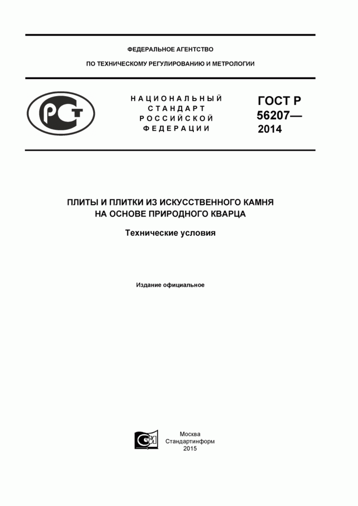 ГОСТ Р 56207-2014 Плиты и плитки из искусственного камня на основе природного кварца. Технические условия