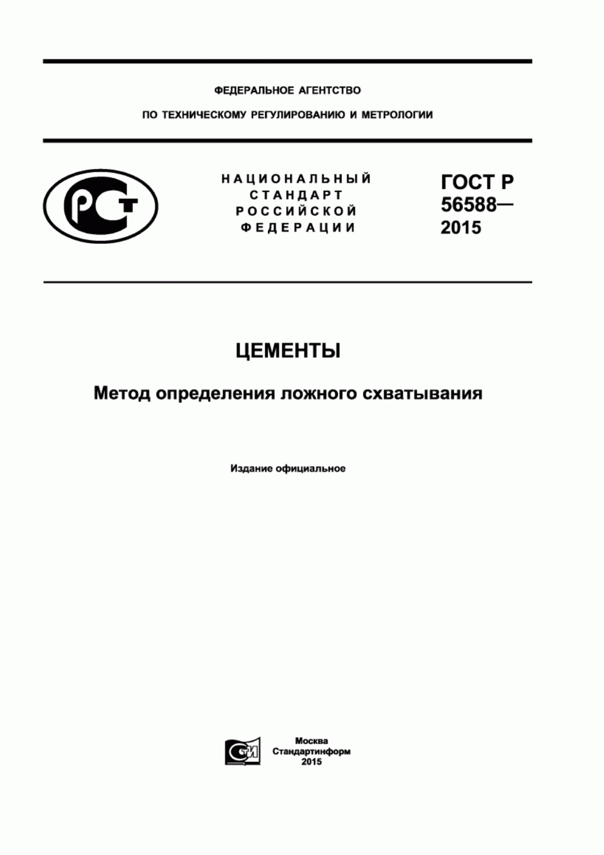 ГОСТ Р 56588-2015 Цементы. Метод определения ложного схватывания