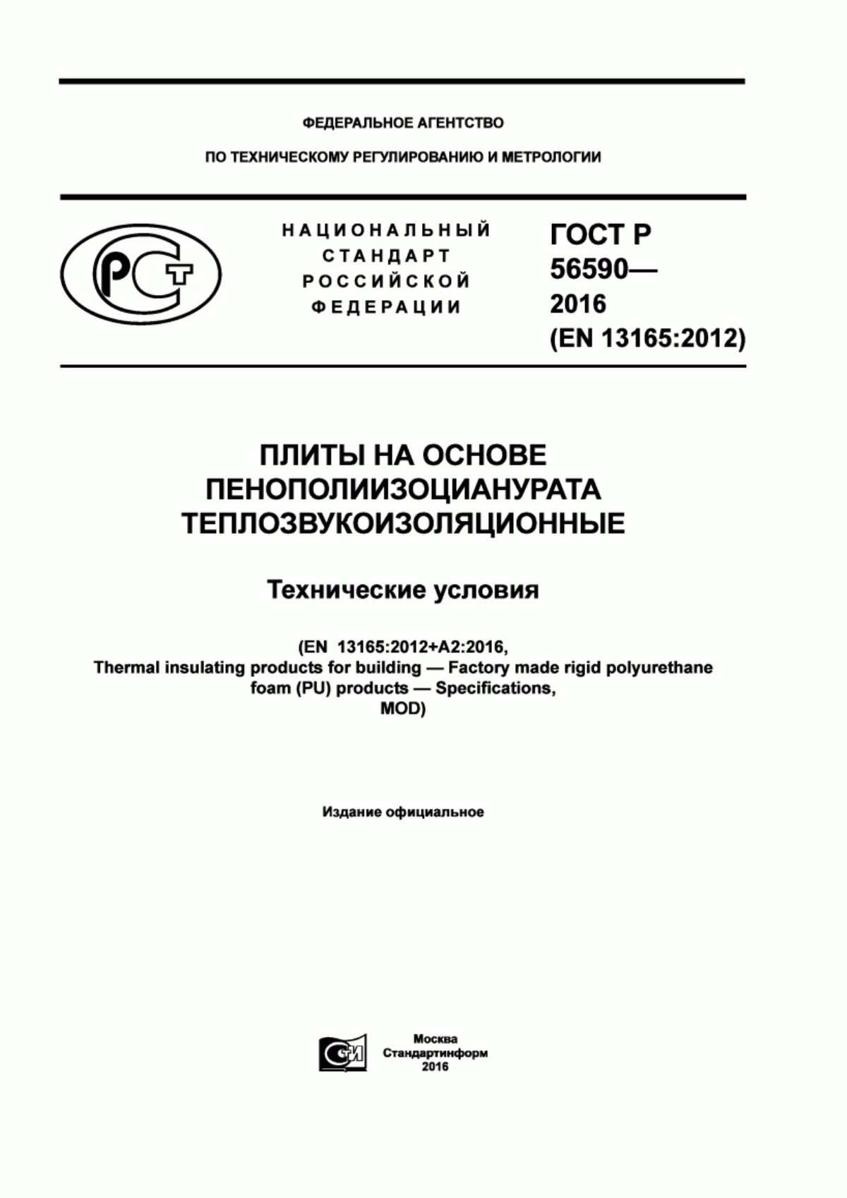 ГОСТ Р 56590-2016 Плиты на основе пенополиизоцианурата теплозвукоизоляционные. Технические условия