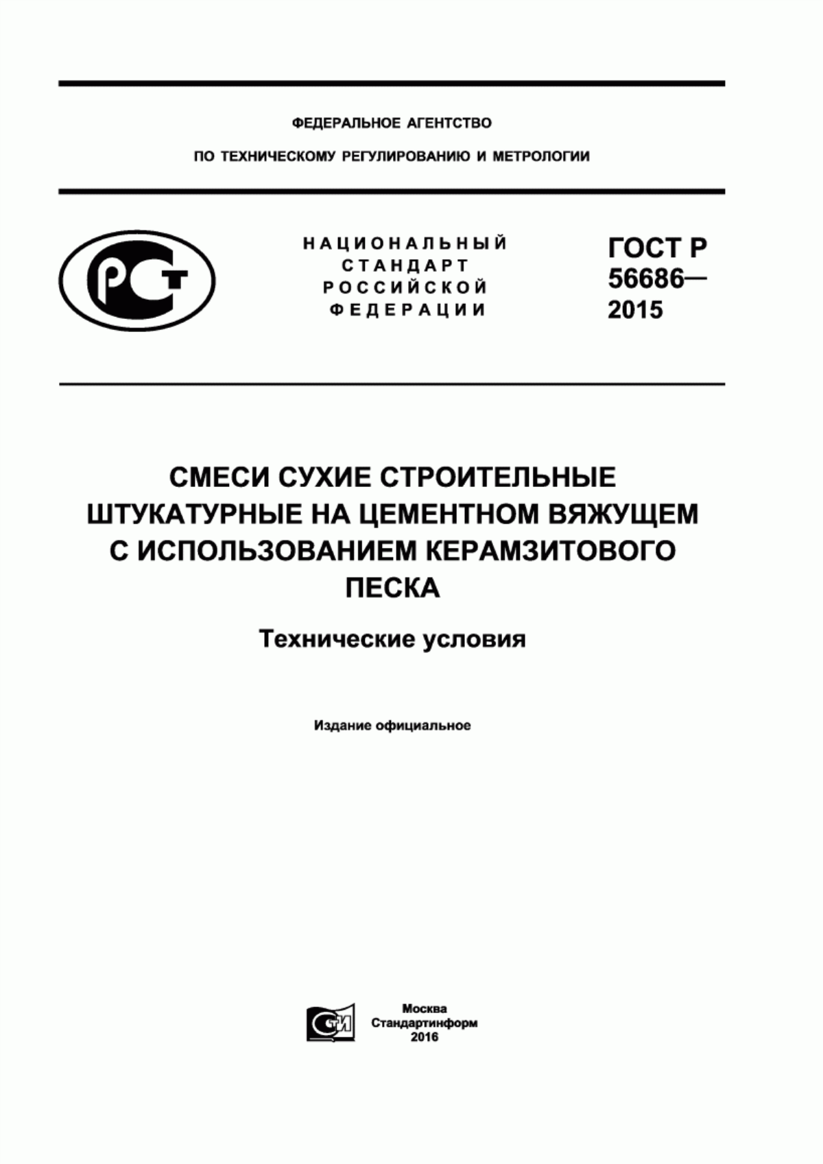 ГОСТ Р 56686-2015 Смеси сухие строительные штукатурные на цементном вяжущем с использованием керамзитового песка. Технические условия