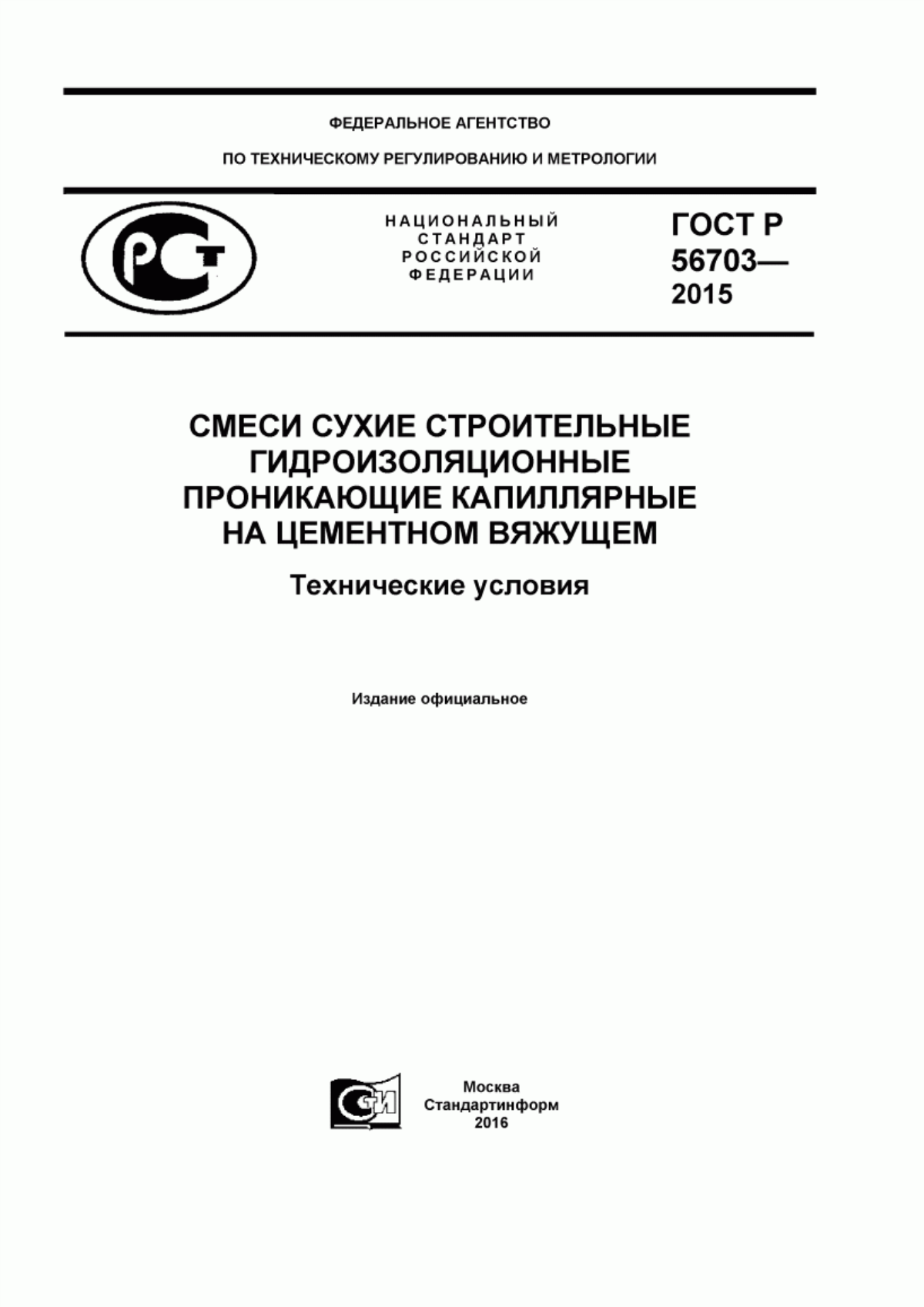 ГОСТ Р 56703-2015 Смеси сухие строительные гидроизоляционные проникающие капиллярные на цементном вяжущем. Технические условия