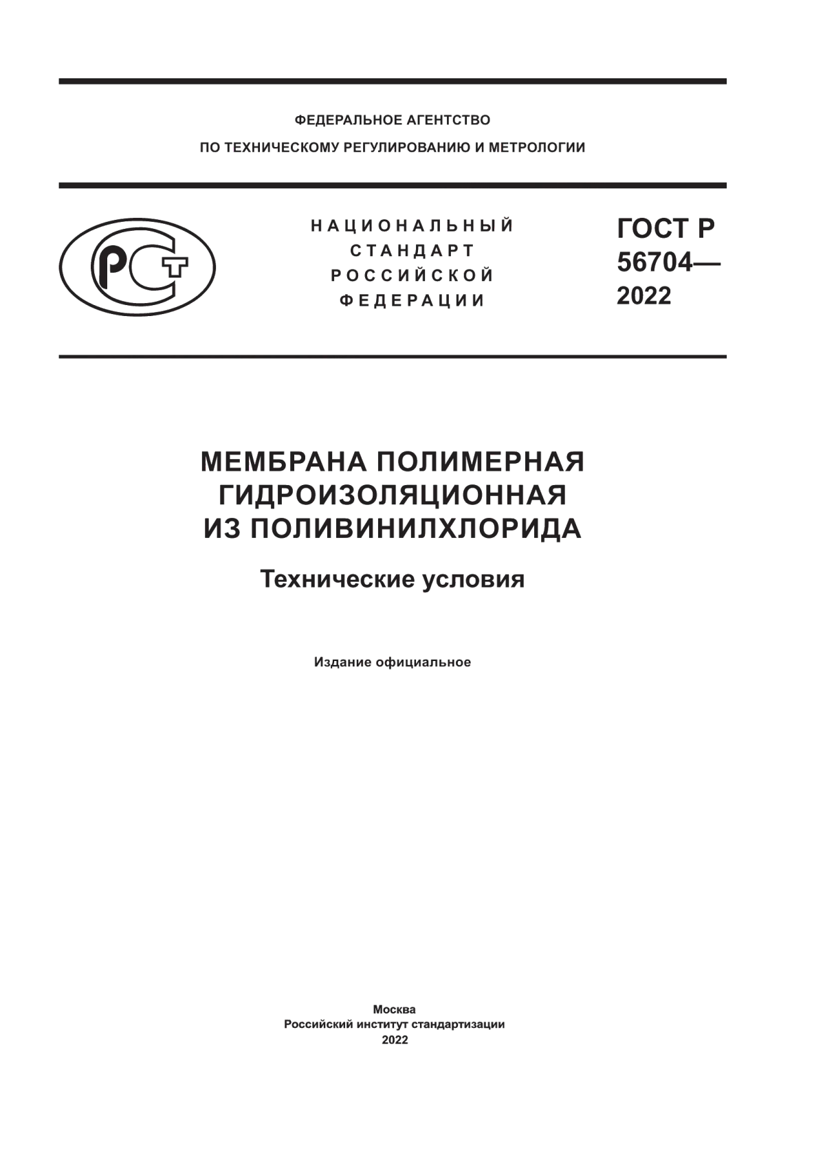 ГОСТ Р 56704-2022 Мембрана полимерная гидроизоляционная из поливинилхлорида. Технические условия