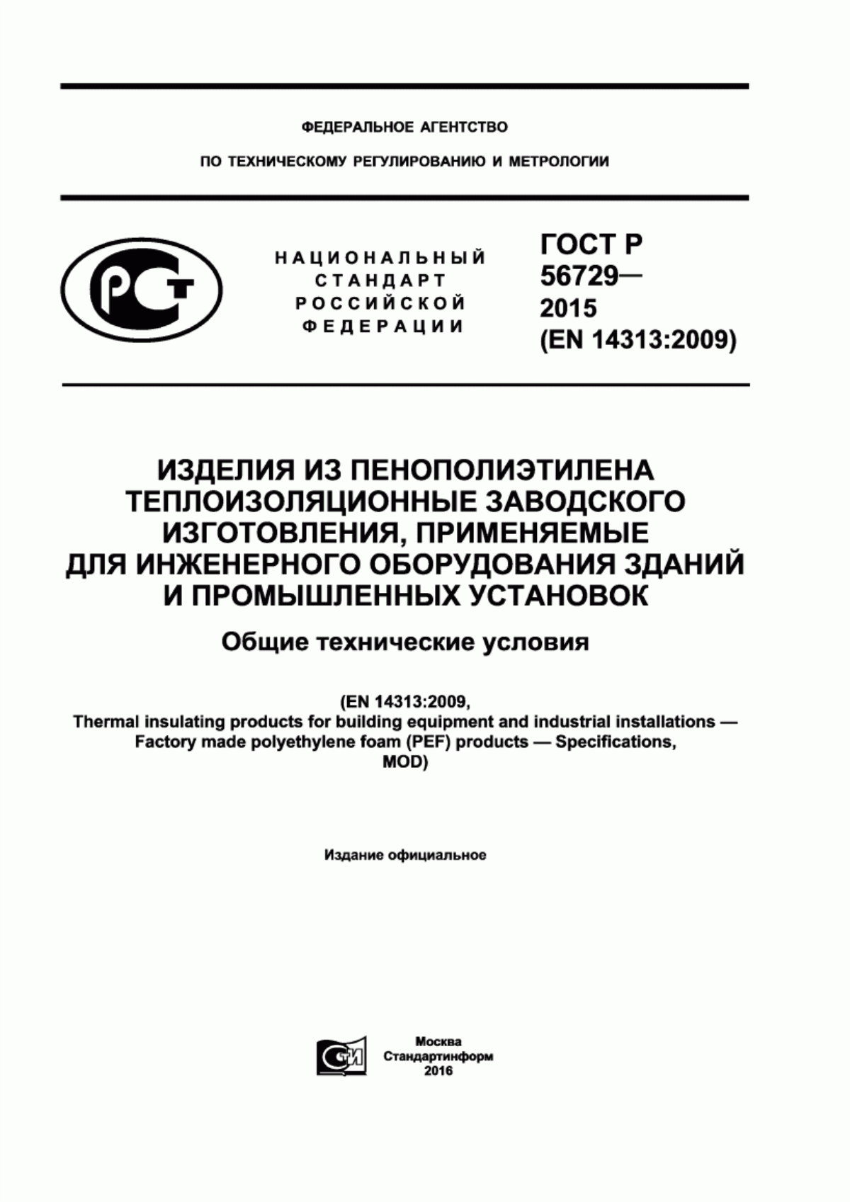 ГОСТ Р 56729-2015 Изделия из пенополиэтилена теплоизоляционные заводского изготовления, применяемые для инженерного оборудования зданий и промышленных установок. Общие технические условия