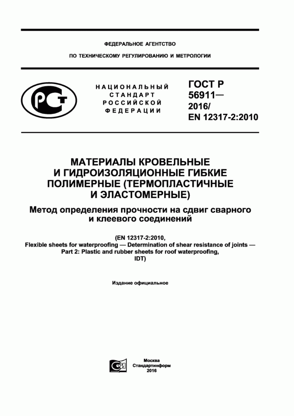 ГОСТ Р 56911-2016 Материалы кровельные и гидроизоляционные гибкие полимерные (термопластичные и эластомерные). Метод определения прочности на сдвиг сварного и клеевого соединений