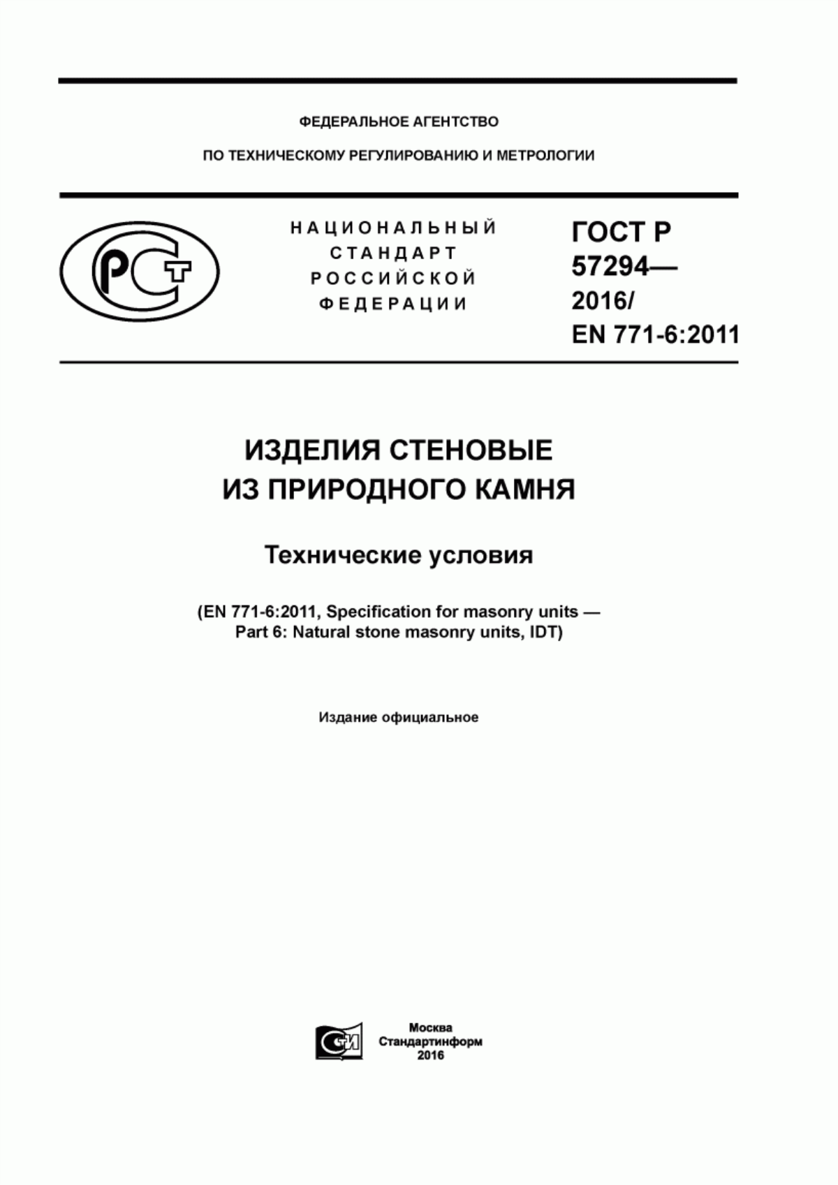 ГОСТ Р 57294-2016 Изделия стеновые из природного камня. Технические условия