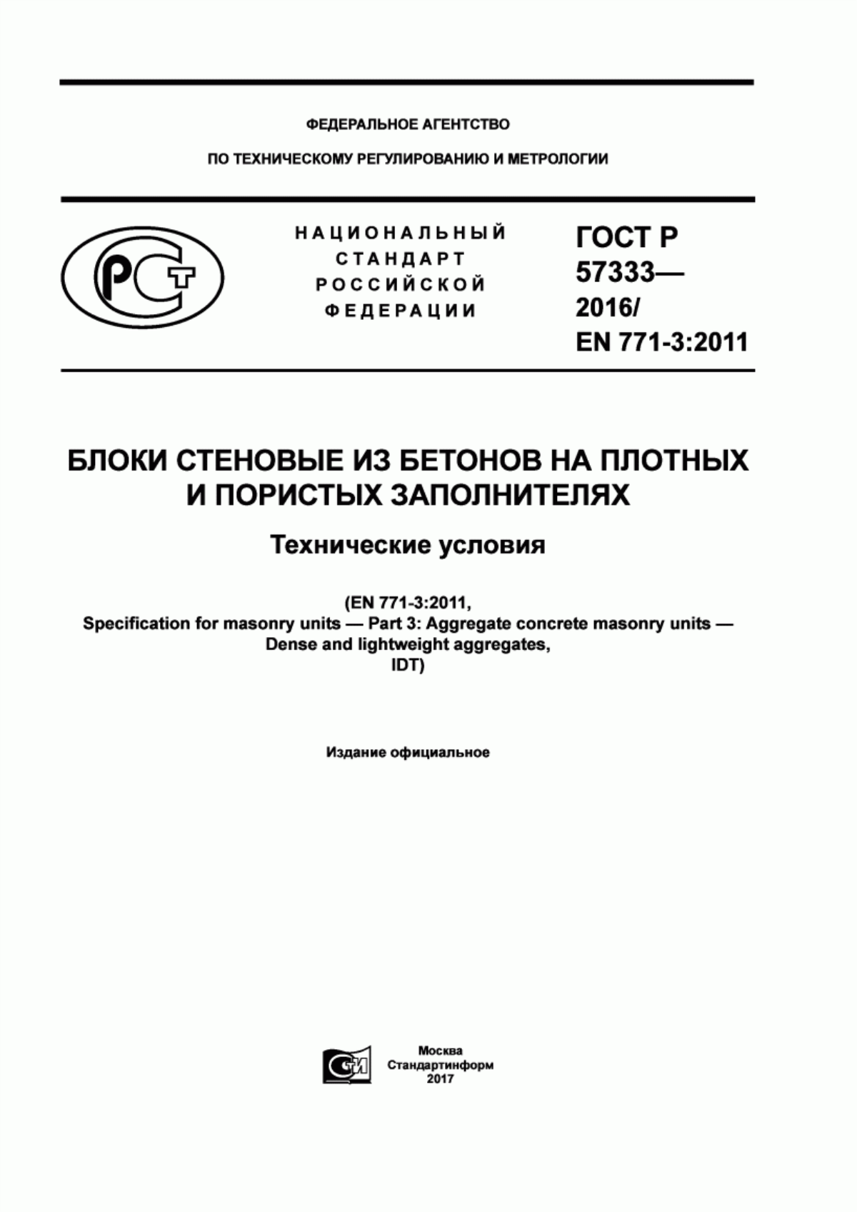 ГОСТ Р 57333-2016 Блоки стеновые из бетонов на плотных и пористых заполнителях. Технические условия