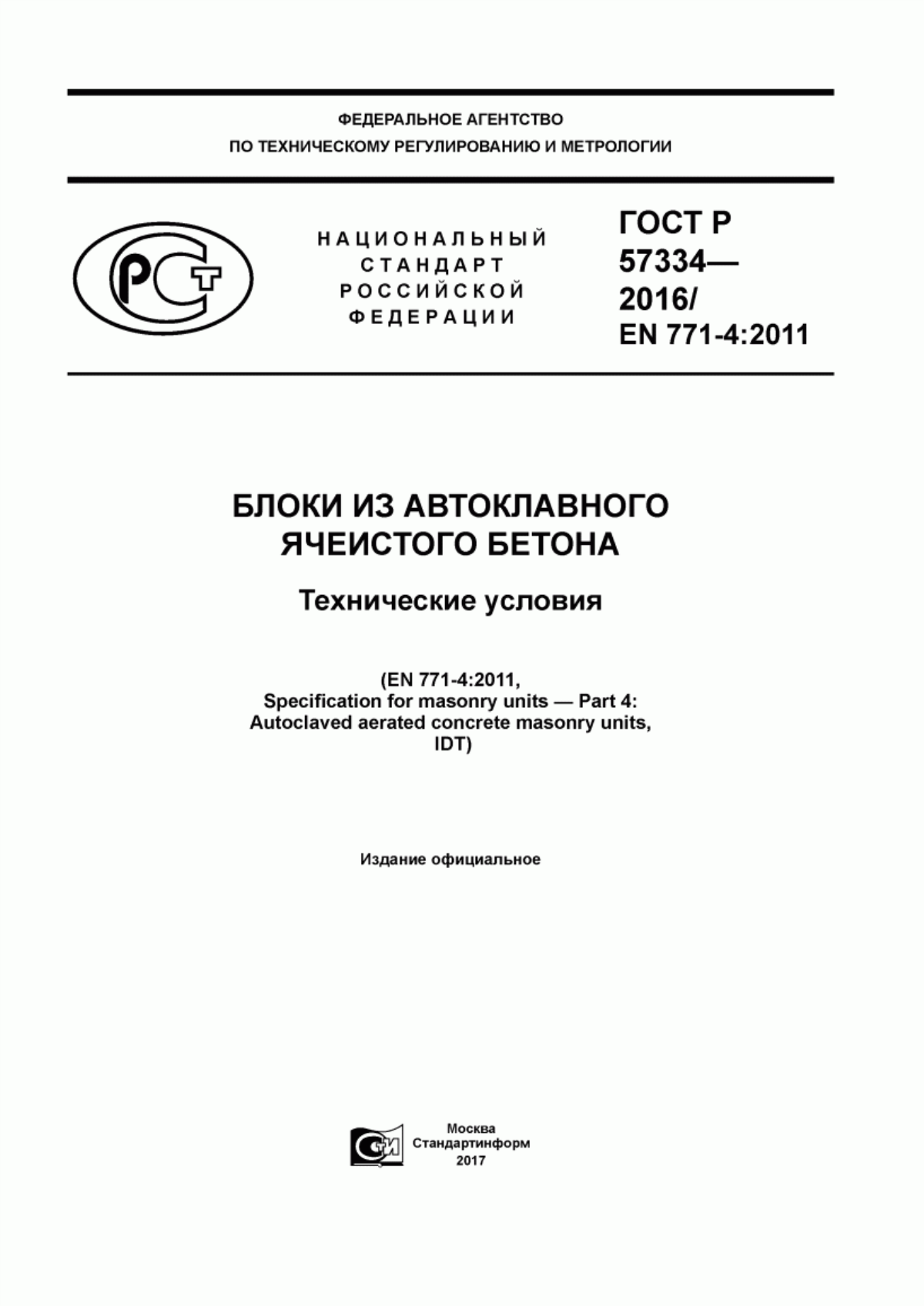 ГОСТ Р 57334-2016 Блоки из автоклавного ячеистого бетона. Технические условия