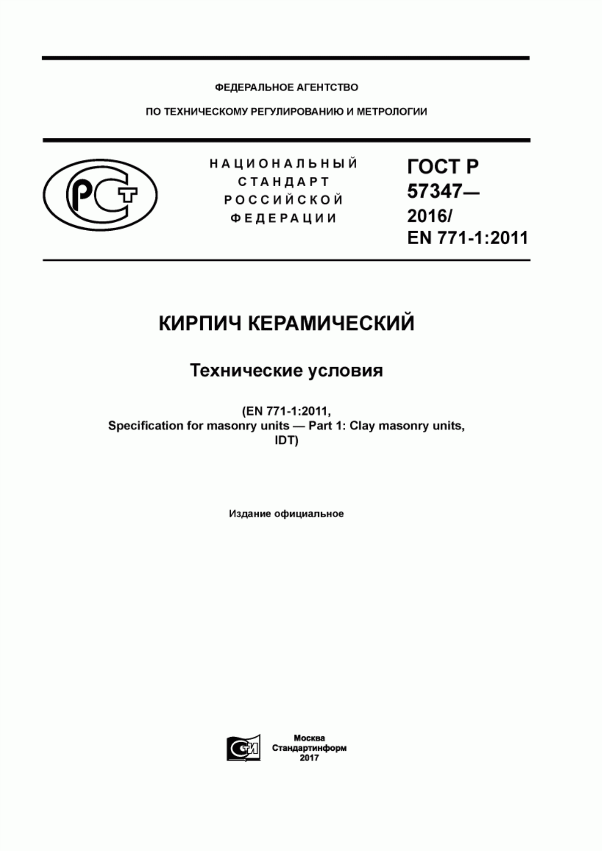 ГОСТ Р 57347-2016 Кирпич керамический. Технические условия