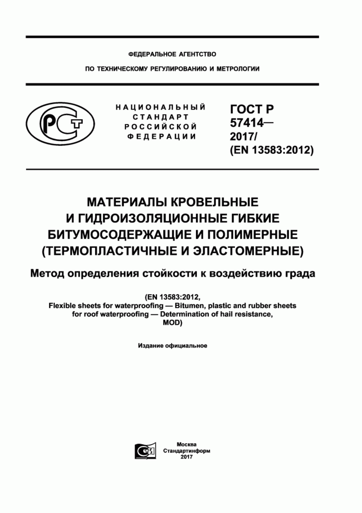 ГОСТ Р 57414-2017 Материалы кровельные и гидроизоляционные гибкие битумосодержащие и полимерные (термопластичные и эластомерные). Метод определения стойкости к воздействию града