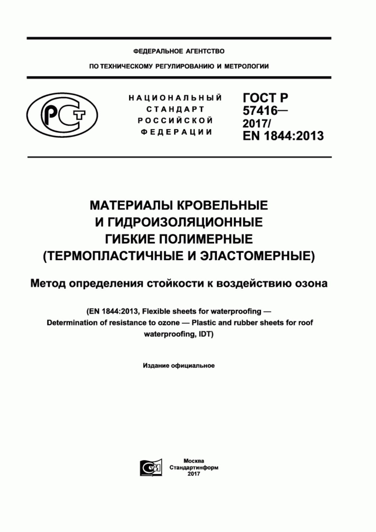 ГОСТ Р 57416-2017 Материалы кровельные и гидроизоляционные гибкие полимерные (термопластичные и эластомерные). Метод определения стойкости к воздействию озона