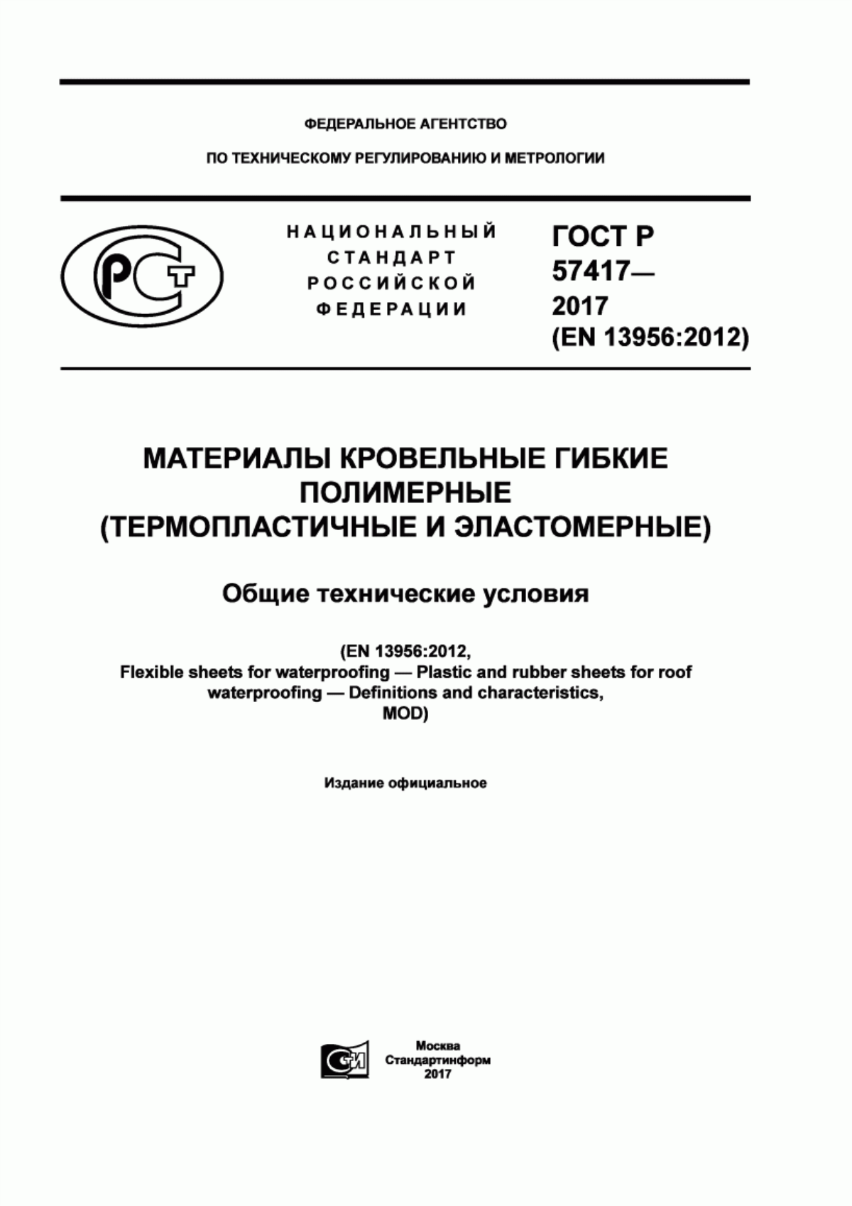 ГОСТ Р 57417-2017 Материалы кровельные гибкие полимерные (термопластичные и эластомерные). Общие технические условия