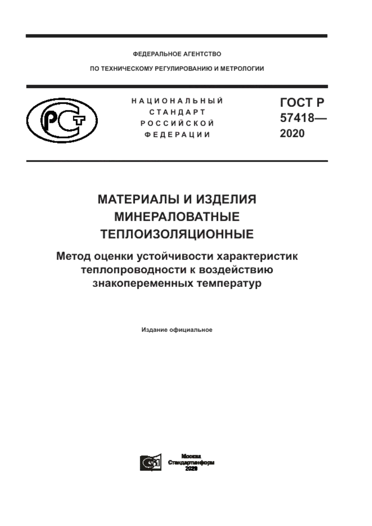 ГОСТ Р 57418-2020 Материалы и изделия минераловатные теплоизоляционные. Метод оценки устойчивости характеристик теплопроводности к воздействию знакопеременных температур