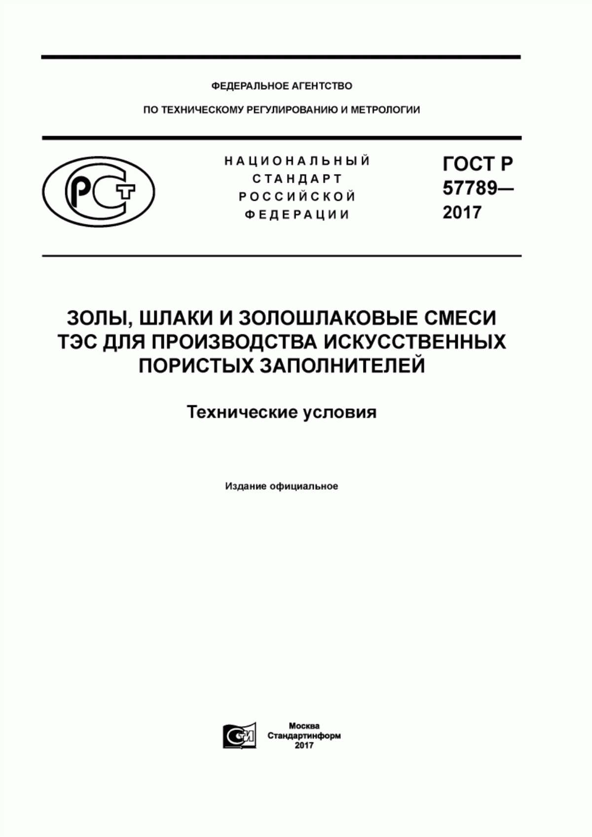 ГОСТ Р 57789-2017 Золы, шлаки и золошлаковые смеси ТЭС для производства искусственных пористых заполнителей. Технические условия