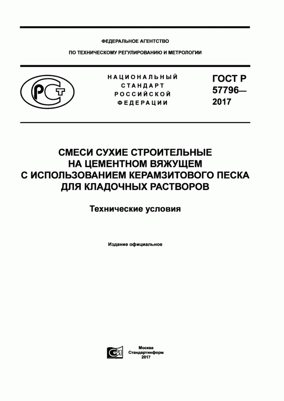 ГОСТ Р 57796-2017 Смеси сухие строительные на цементном вяжущем с использованием керамзитового песка для кладочных растворов. Технические условия