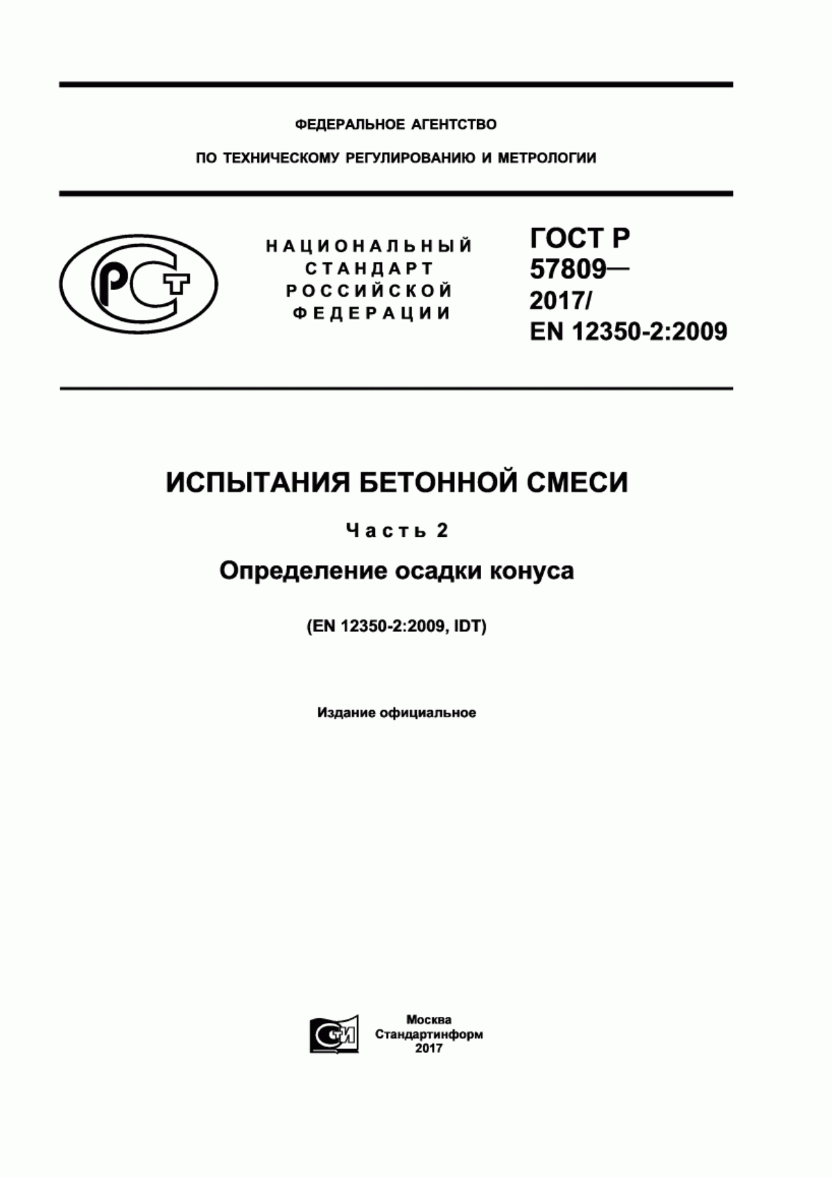 ГОСТ Р 57809-2017 Испытания бетонной смеси. Часть 2. Определение осадки конуса