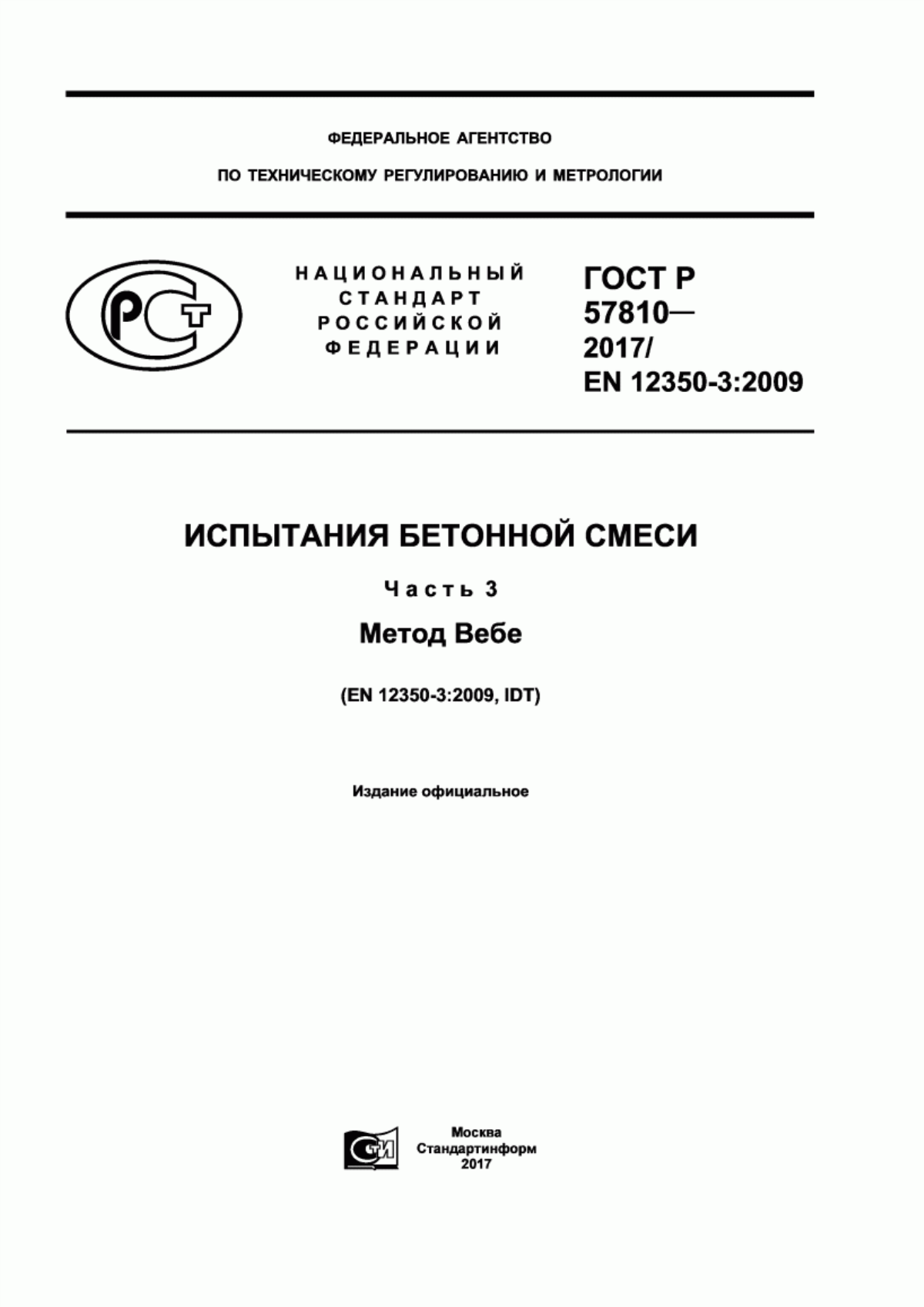 ГОСТ Р 57810-2017 Испытания бетонной смеси. Часть 3. Метод Вебе