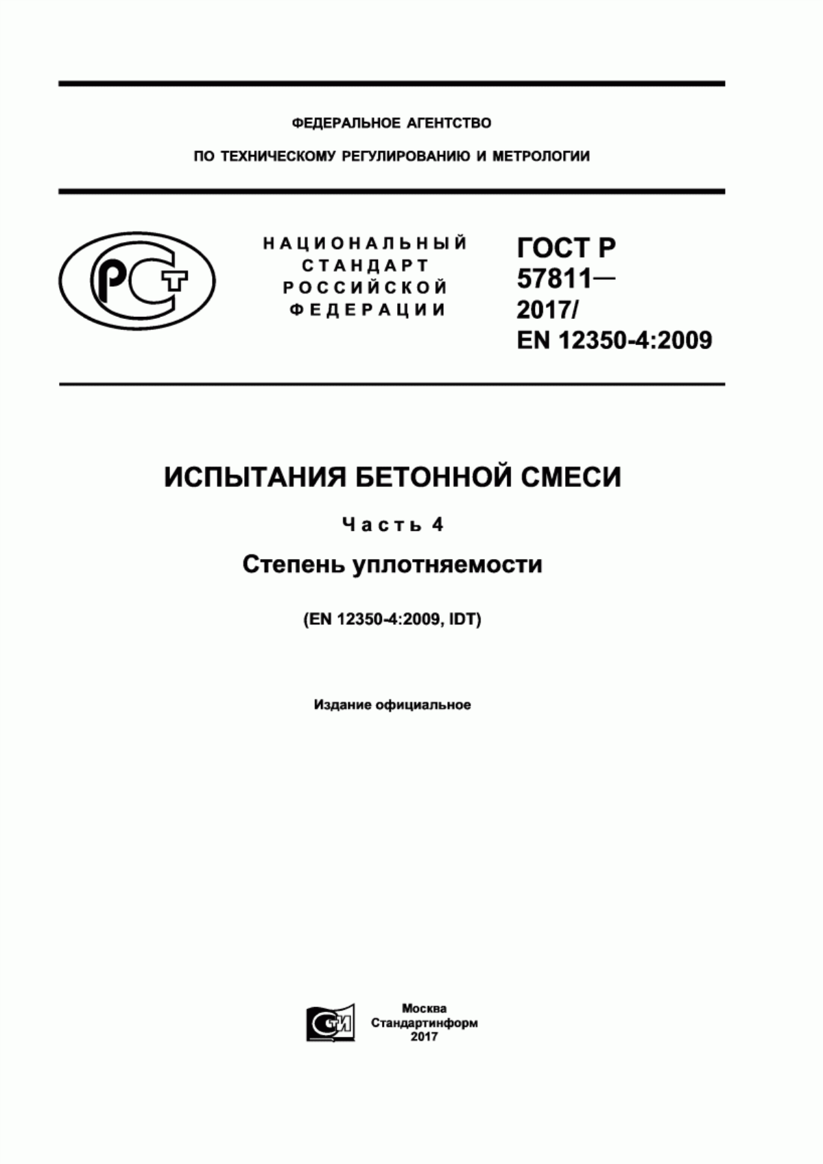 ГОСТ Р 57811-2017 Испытания бетонной смеси. Часть 4. Степень уплотняемости