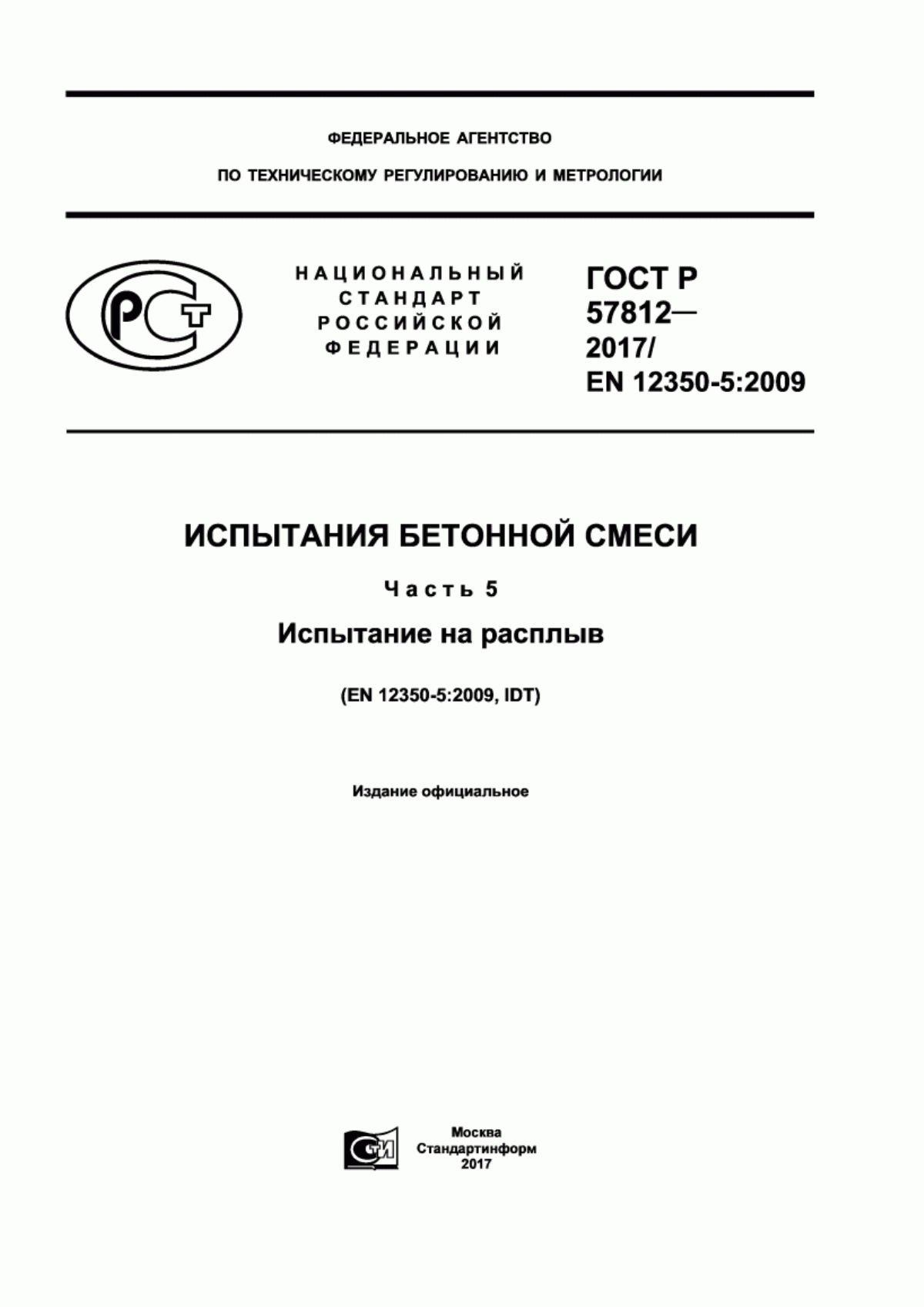 ГОСТ Р 57812-2017 Испытания бетонной смеси. Часть 5. Испытание на расплыв