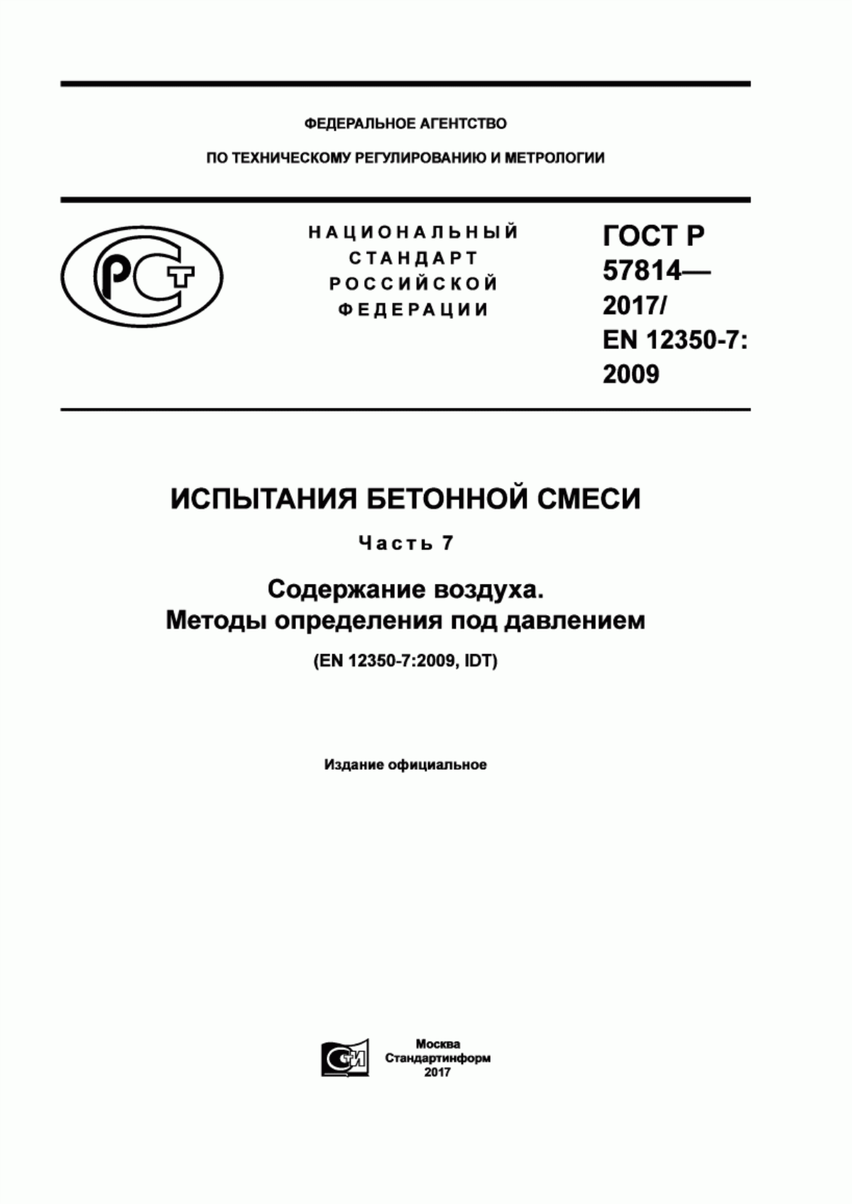 ГОСТ Р 57814-2017 Испытания бетонной смеси. Часть 7. Содержание воздуха. Методы определения под давлением