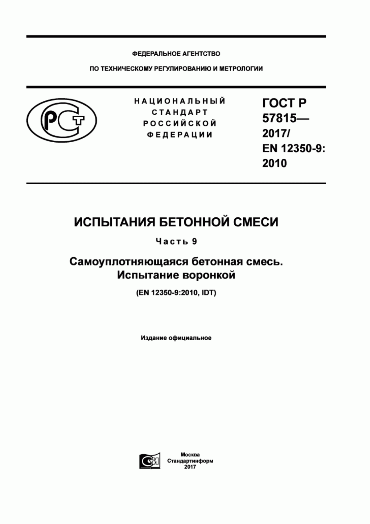 ГОСТ Р 57815-2017 Испытания бетонной смеси. Часть 9. Самоуплотняющаяся бетонная смесь. Испытание воронкой