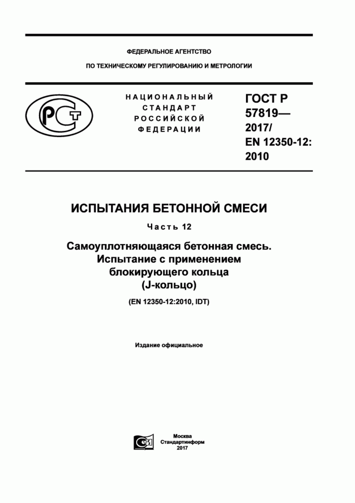 ГОСТ Р 57819-2017 Испытания бетонной смеси. Часть 12. Самоуплотняющаяся бетонная смесь. Испытание с применением блокирующего кольца (J-кольцо)