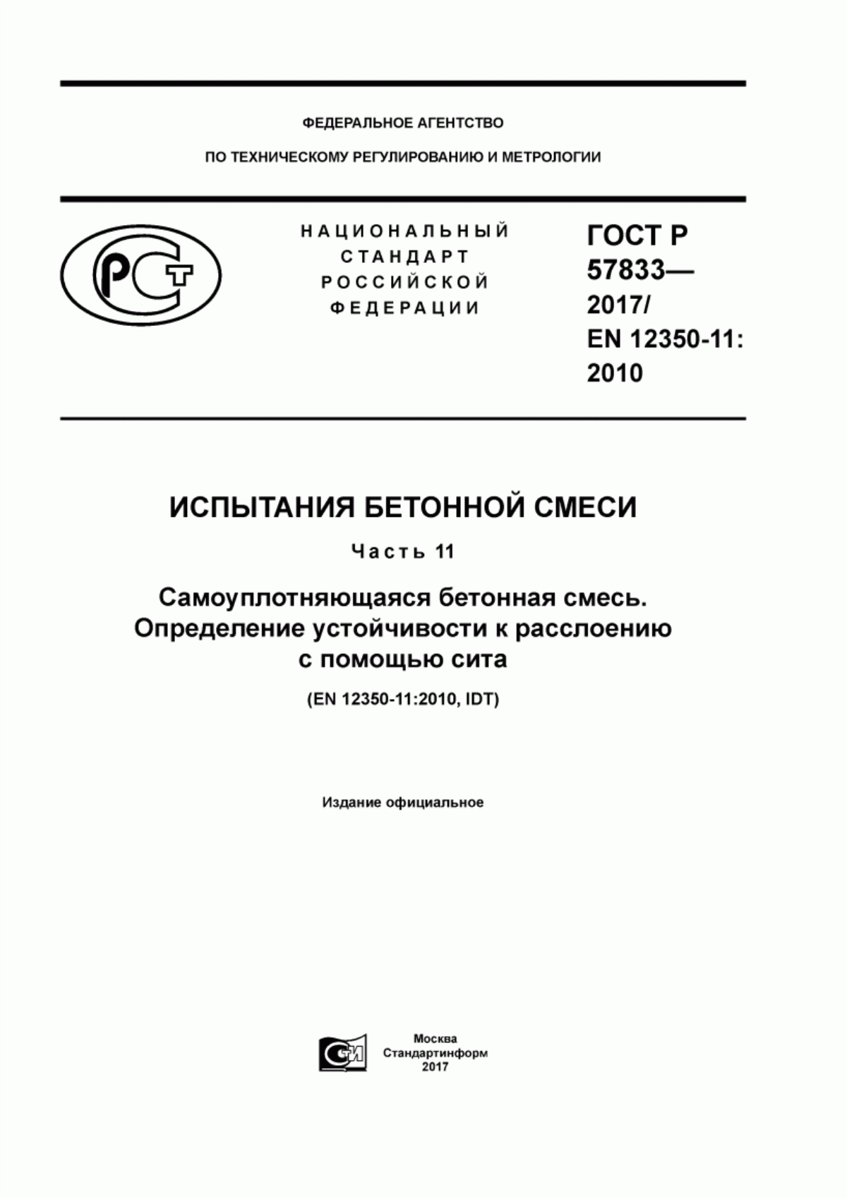 ГОСТ Р 57833-2017 Испытания бетонной смеси. Часть 11. Самоуплотняющаяся бетонная смесь. Определение устойчивости к расслоению с помощью сита