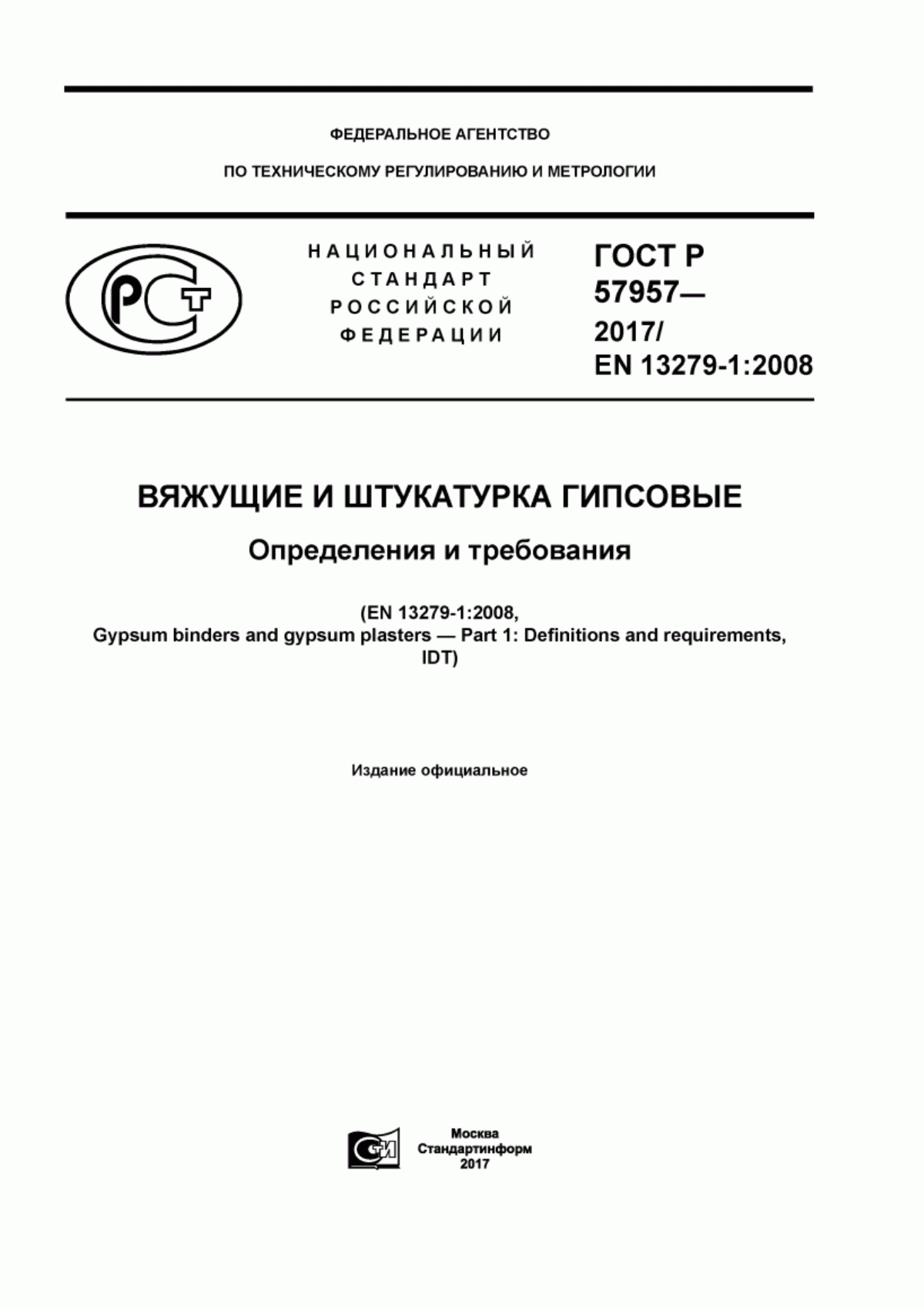 ГОСТ Р 57957-2017 Вяжущие и штукатурка гипсовые. Определения и требования