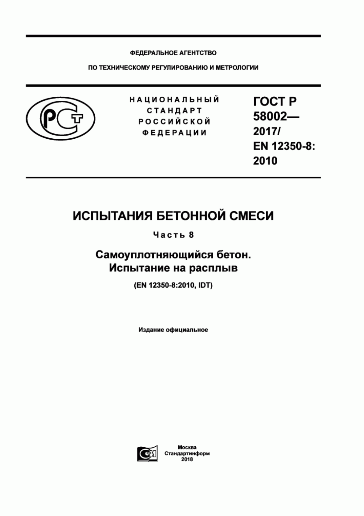 ГОСТ Р 58002-2017 Испытания бетонной смеси. Часть 8. Самоуплотняющийся бетон. Испытание смеси на расплыв