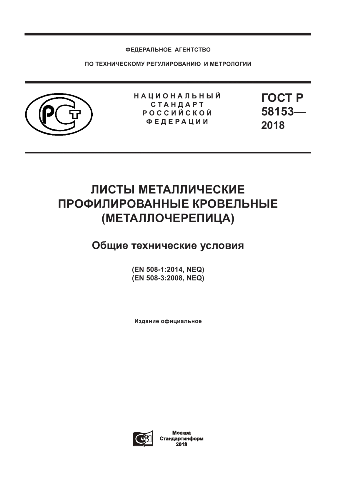 ГОСТ Р 58153-2018 Листы металлические профилированные кровельные (металлочерепица). Общие технические условия