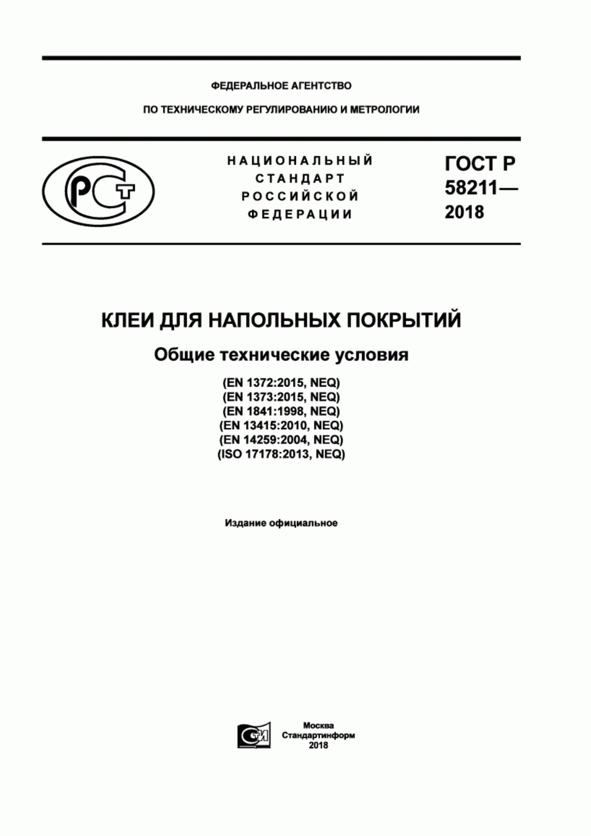 ГОСТ Р 58211-2018 Клеи для напольных покрытий. Общие технические условия