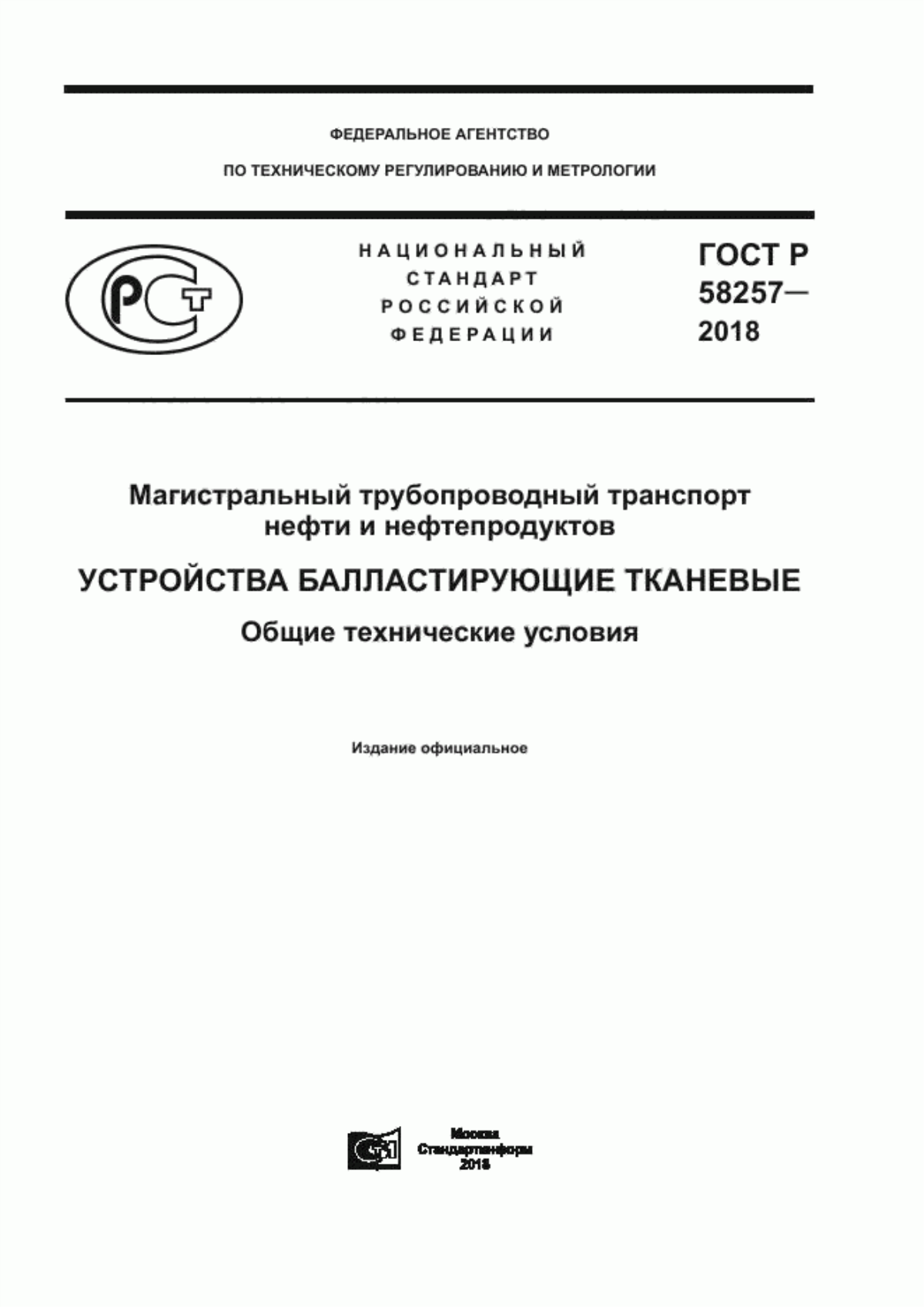 ГОСТ Р 58257-2018 Магистральный трубопроводный транспорт нефти и нефтепродуктов. Устройства балластирующие тканевые. Общие технические условия