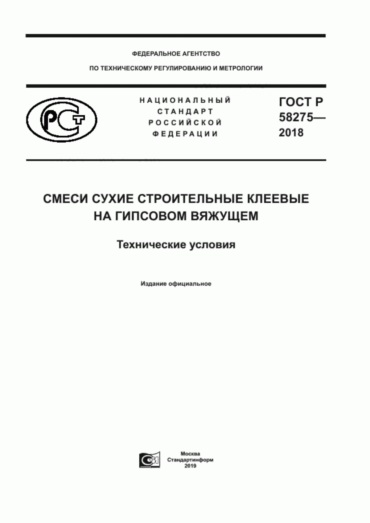 ГОСТ Р 58275-2018 Смеси сухие строительные клеевые на гипсовом вяжущем. Технические условия