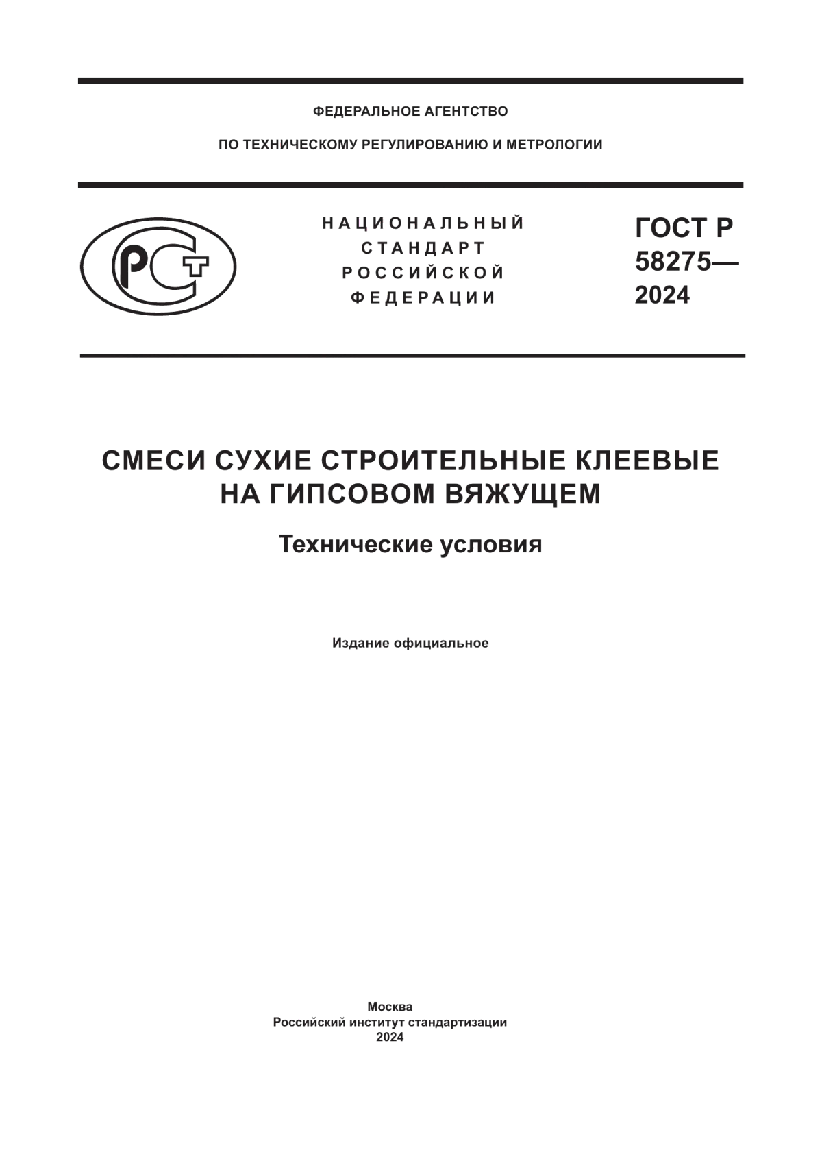 ГОСТ Р 58275-2024 Смеси сухие строительные клеевые на гипсовом вяжущем. Технические условия