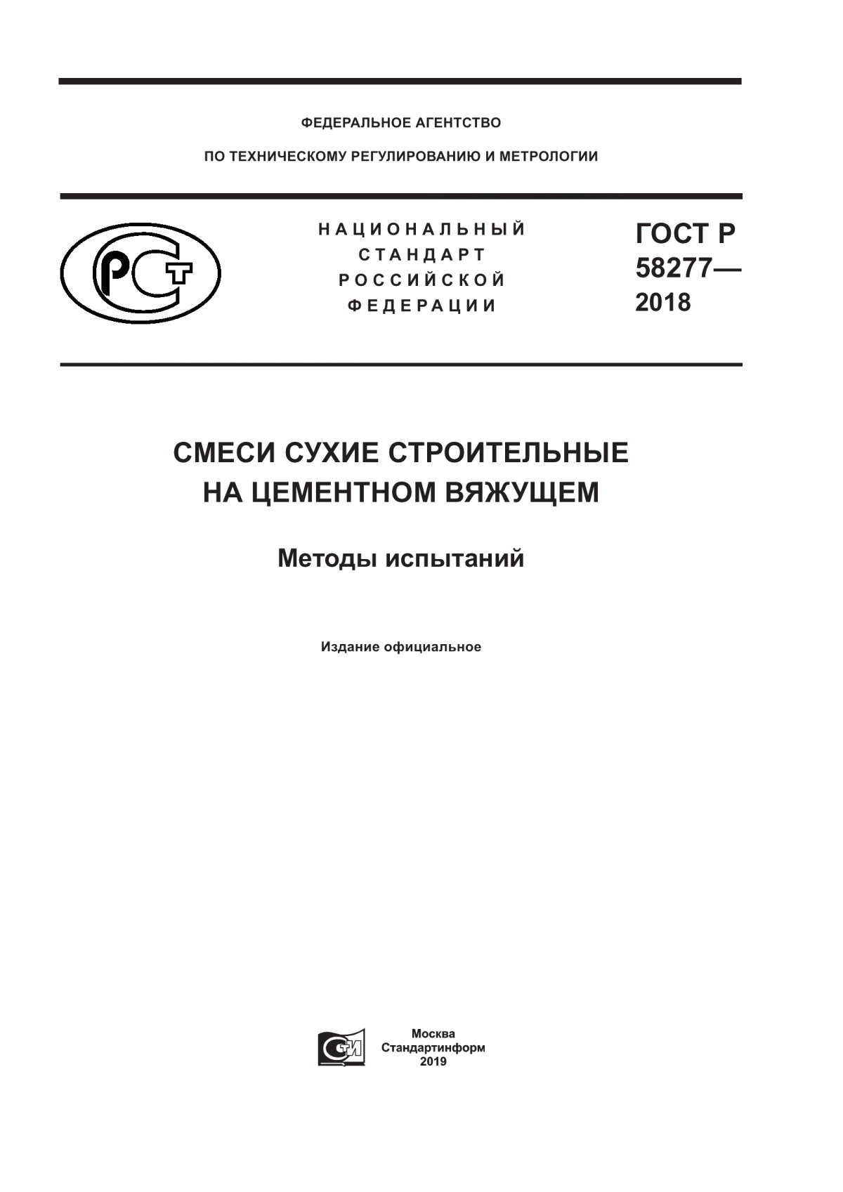 ГОСТ Р 58277-2018 Смеси сухие строительные на цементном вяжущем. Методы испытаний