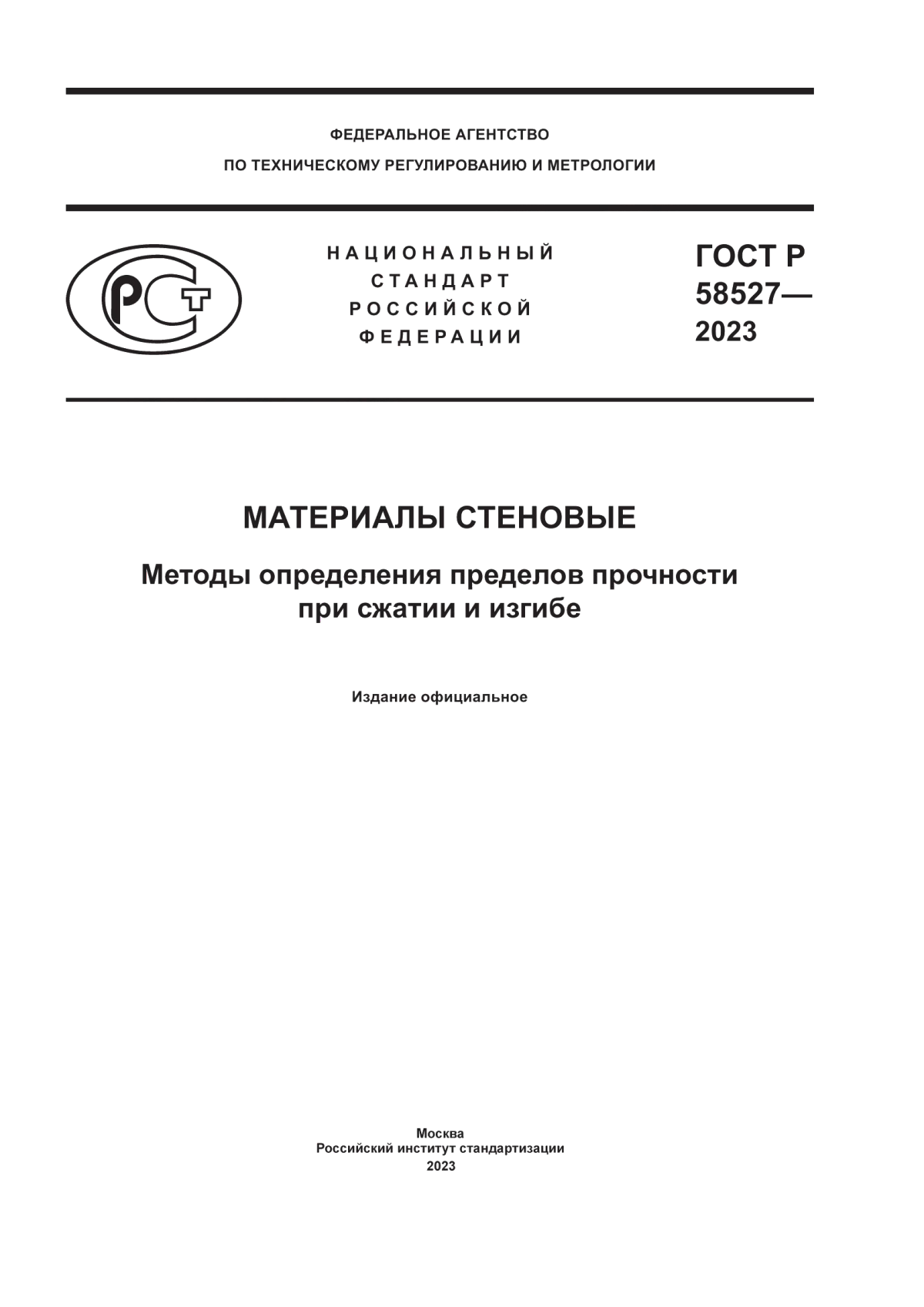 ГОСТ Р 58527-2023 Материалы стеновые. Методы определения пределов прочности при сжатии и изгибе