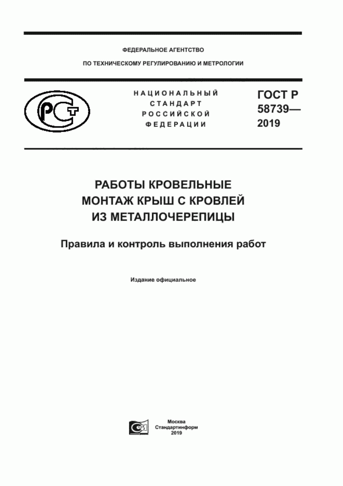 ГОСТ Р 58739-2019 Работы кровельные. Монтаж крыш с кровлей из металлочерепицы. Правила и контроль выполнения работ