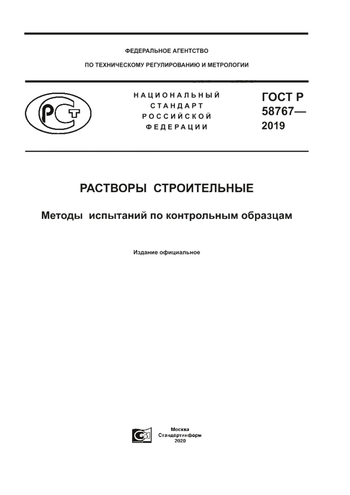 ГОСТ Р 58767-2019 Растворы строительные. Методы испытаний по контрольным образцам