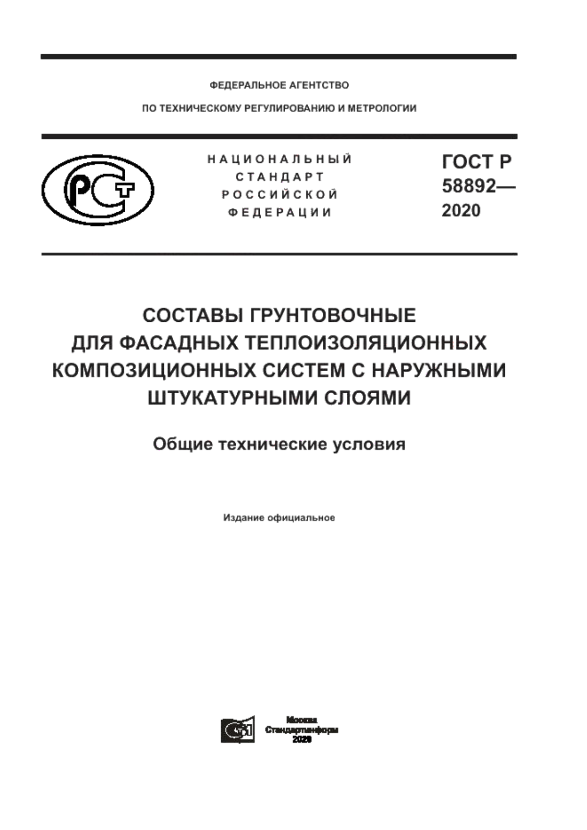 ГОСТ Р 58892-2020 Составы грунтовочные для фасадных теплоизоляционных композиционных систем с наружными штукатурными слоями. Общие технические условия