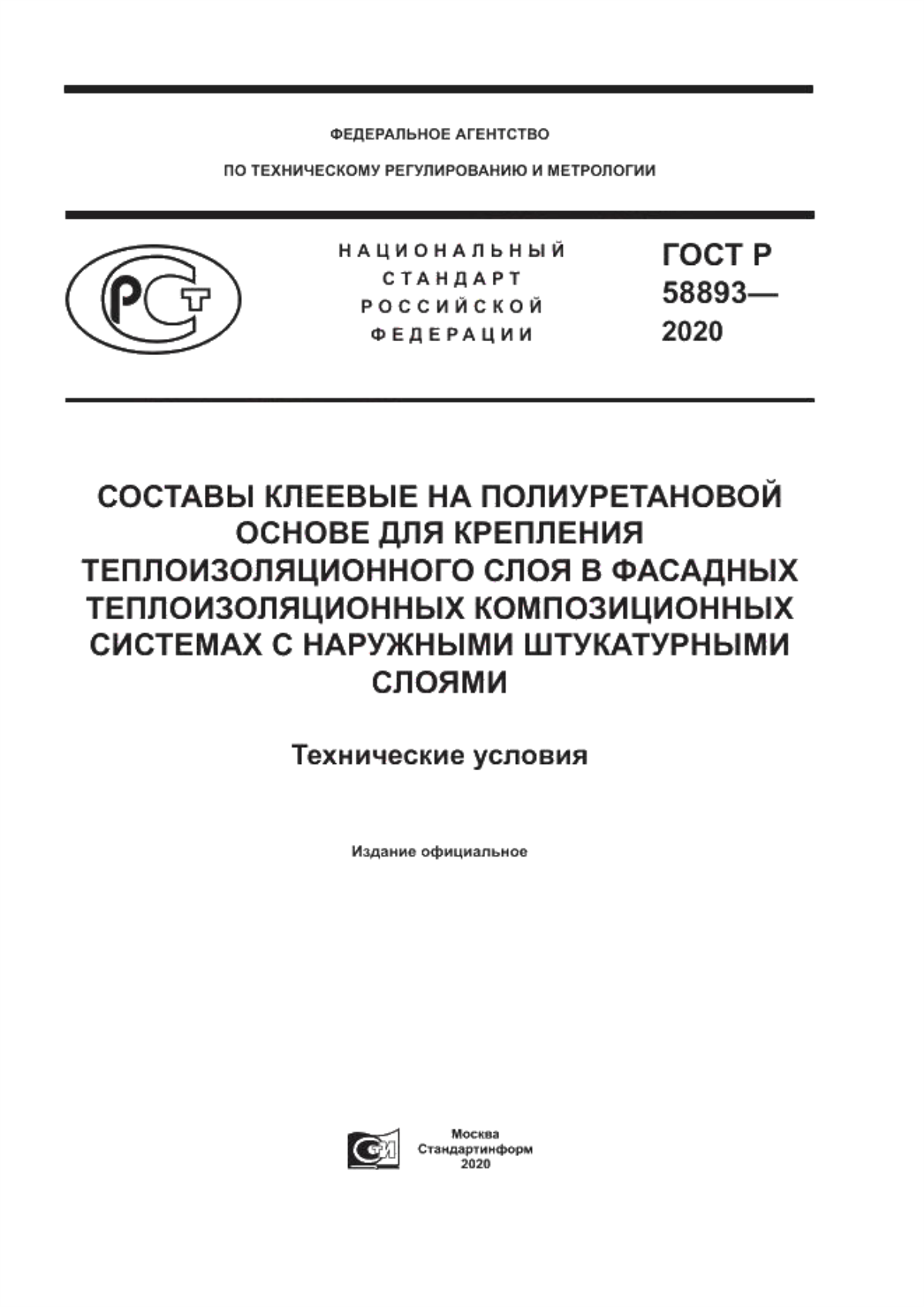 ГОСТ Р 58893-2020 Составы клеевые на полиуретановой основе для крепления теплоизоляционного слоя в фасадных теплоизоляционных композиционных системах с наружными штукатурными слоями. Технические условия