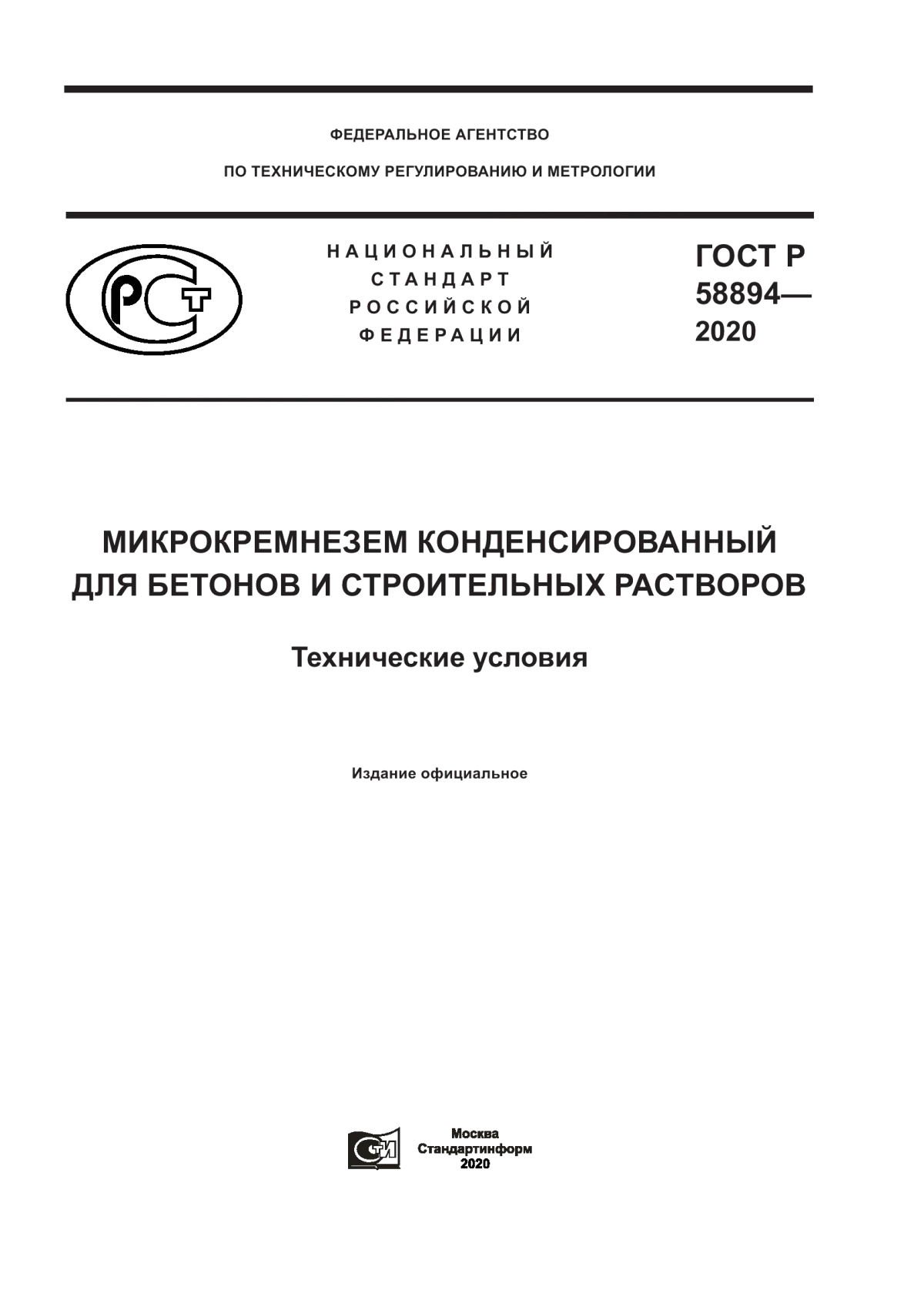 ГОСТ Р 58894-2020 Микрокремнезем конденсированный для бетонов и строительных растворов. Технические условия