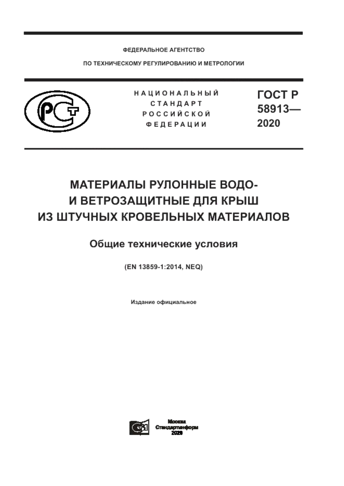 ГОСТ Р 58913-2020 Материалы рулонные водо- и ветрозащитные для крыш из штучных кровельных материалов. Общие технические условия