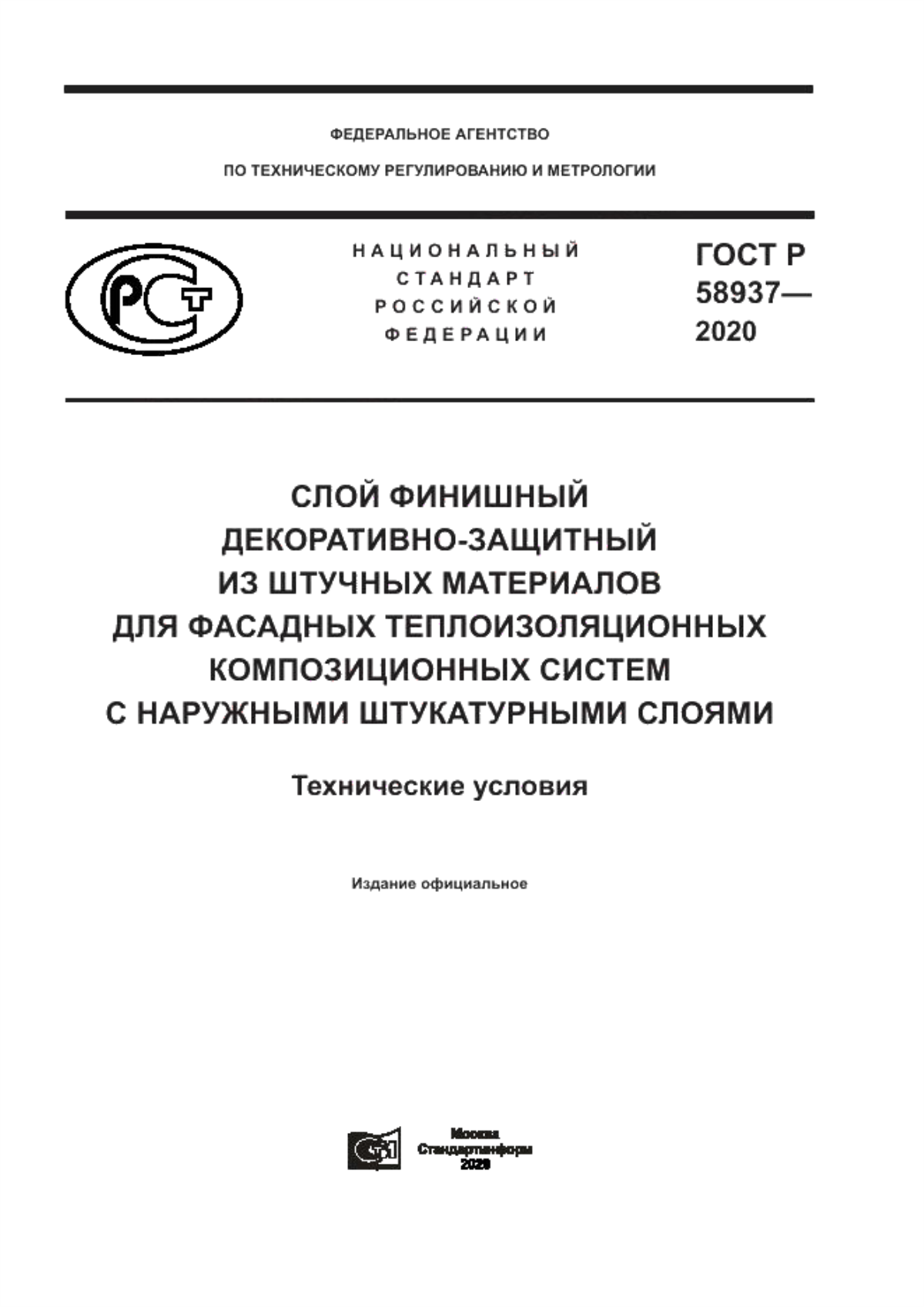 ГОСТ Р 58937-2020 Слой финишный декоративно-защитный из штучных материалов для фасадных теплоизоляционных композиционных систем с наружными штукатурными слоями. Технические условия