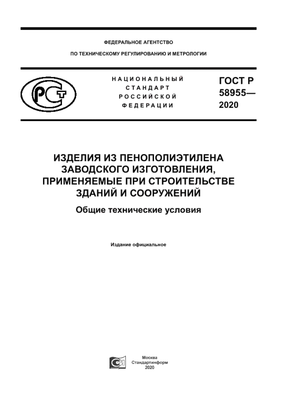 ГОСТ Р 58955-2020 Изделия из пенополиэтилена заводского изготовления, применяемые при строительстве зданий и сооружений. Общие технические условия