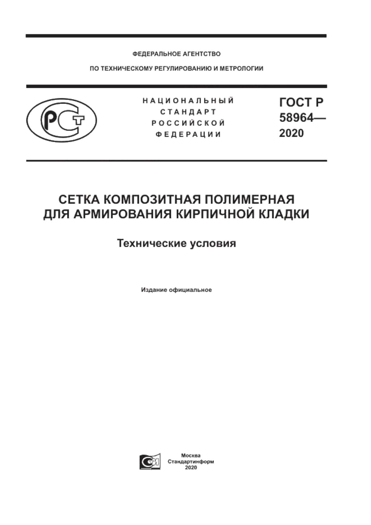 ГОСТ Р 58964-2020 Сетка композитная полимерная для армирования кирпичной кладки. Технические условия