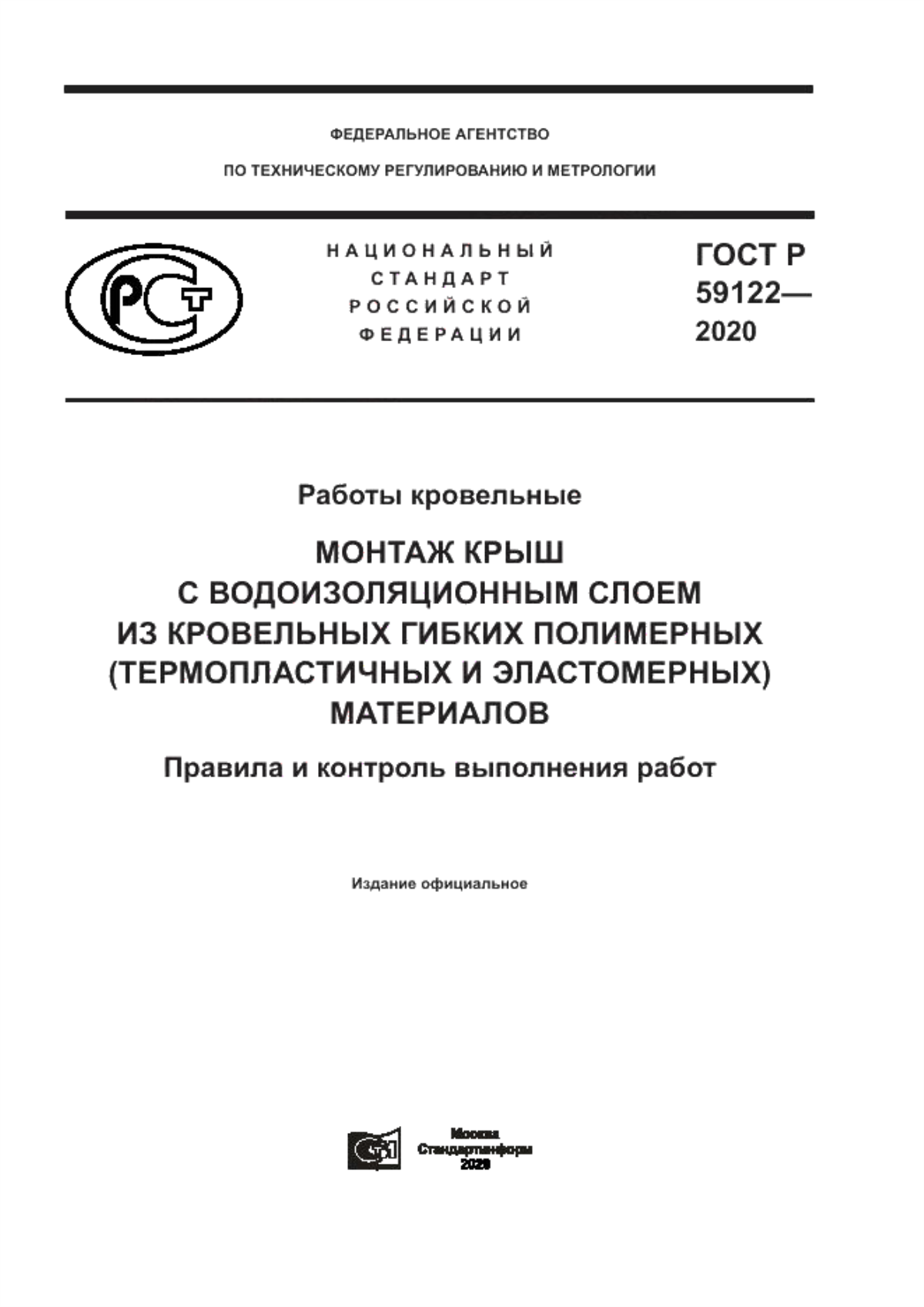 ГОСТ Р 59122-2020 Работы кровельные. Монтаж крыш с водоизоляционным слоем из кровельных гибких полимерных (термопластичных и эластомерных) материалов. Правила и контроль выполнения работ