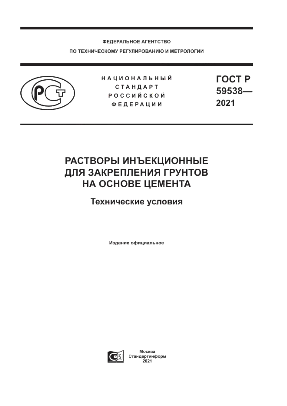 ГОСТ Р 59538-2021 Растворы инъекционные для закрепления грунтов на основе цемента. Технические условия