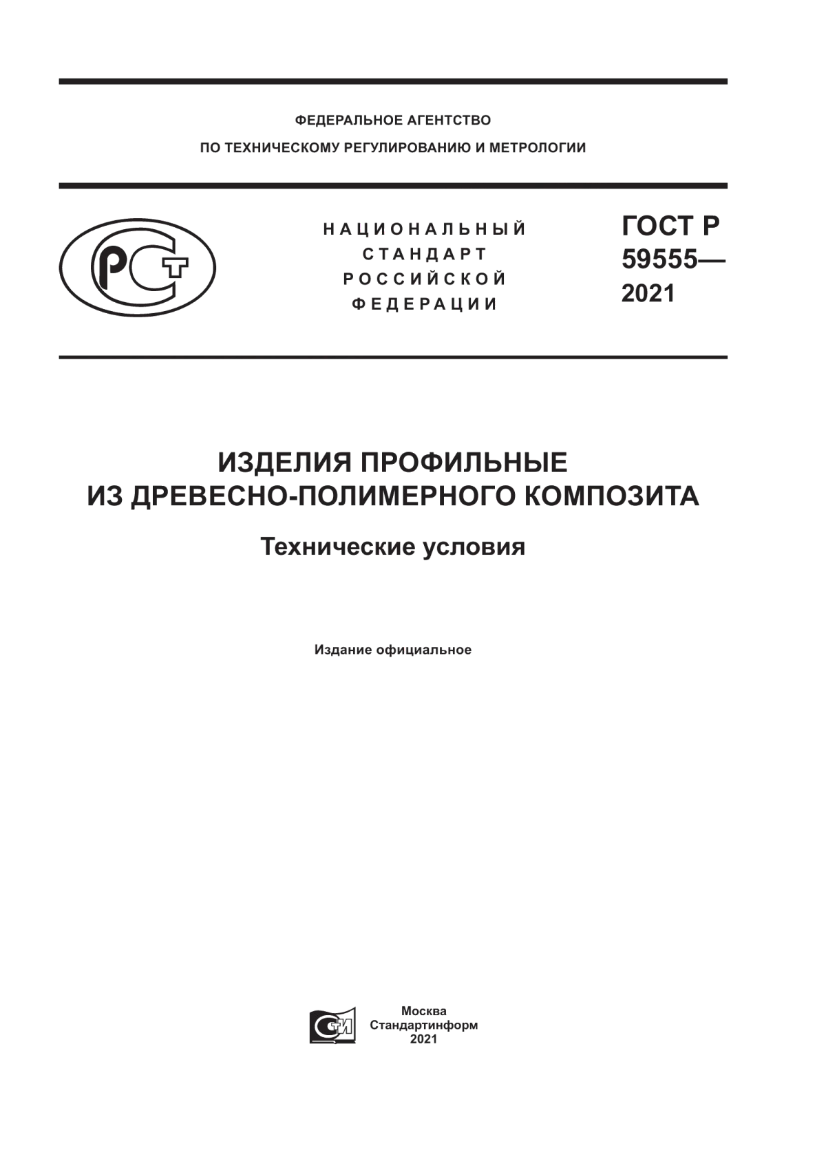 ГОСТ Р 59555-2021 Изделия профильные из древесно-полимерного композита. Технические условия