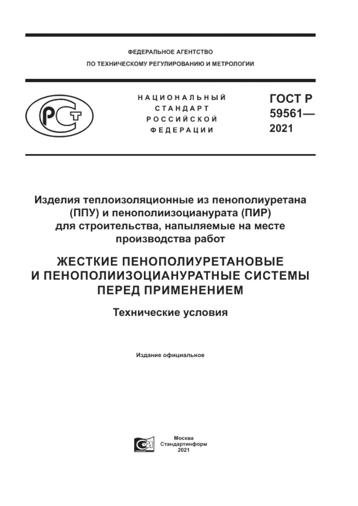 ГОСТ Р 59561-2021 Изделия теплоизоляционные из пенополиуретана (ППУ) и пенополиизоцианурата (ПИР) для строительства, напыляемые на месте производства работ. Жесткие пенополиуретановые и пенополиизоциануратные системы перед применением. Технические условия