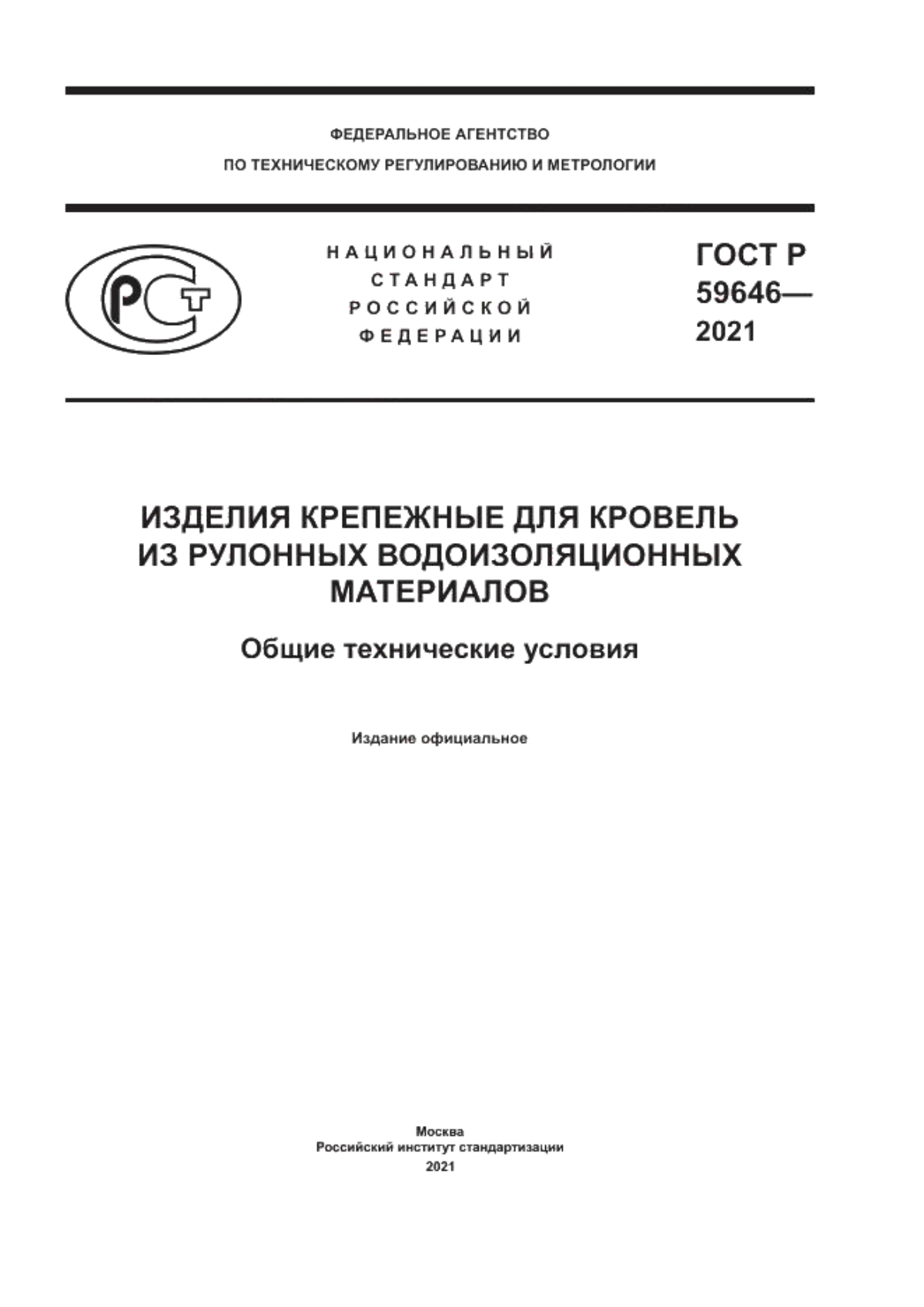 ГОСТ Р 59646-2021 Изделия крепежные для кровель из рулонных водоизоляционных материалов. Общие технические условия